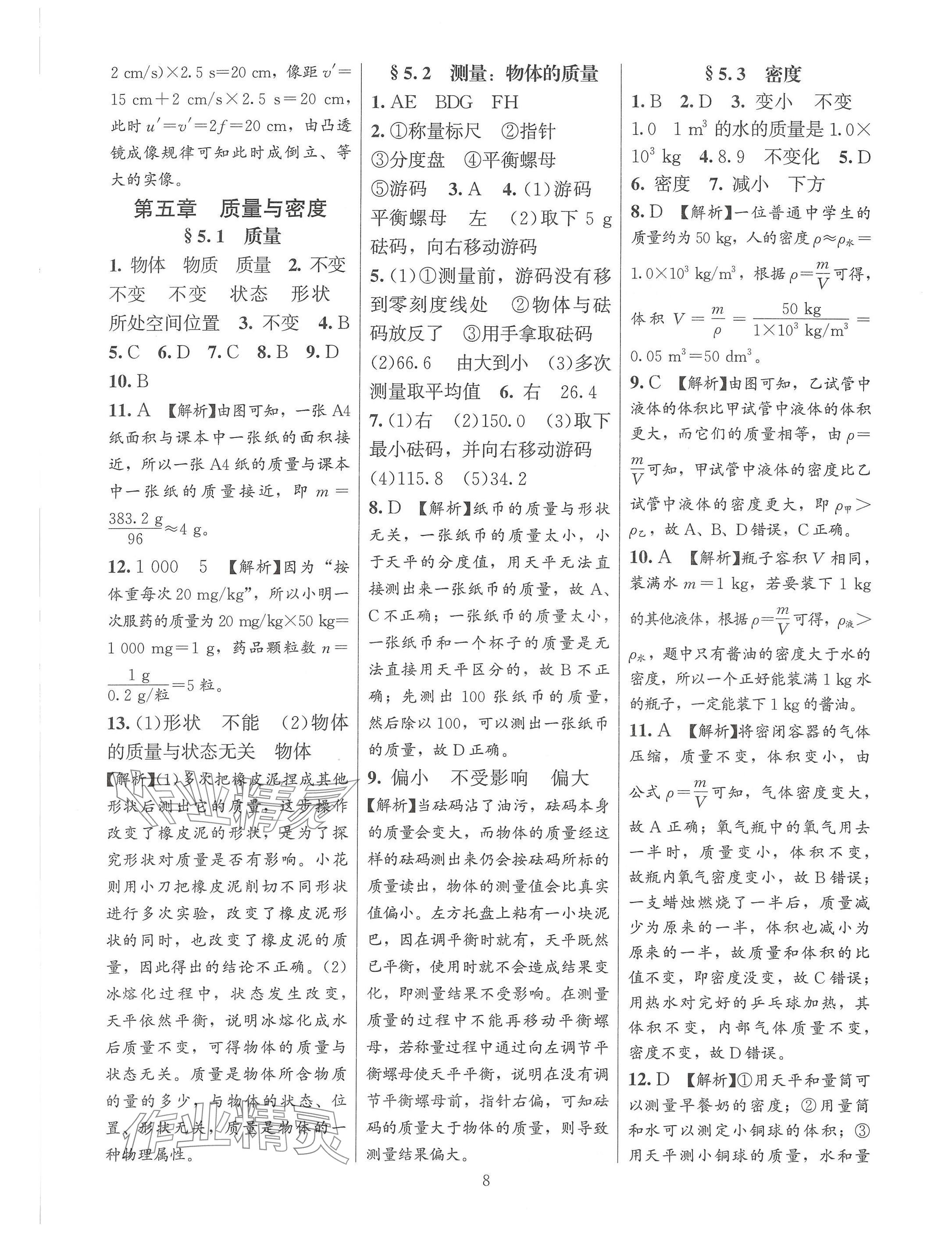 2024年同步練習加過關(guān)測試八年級物理上冊滬科版 參考答案第8頁