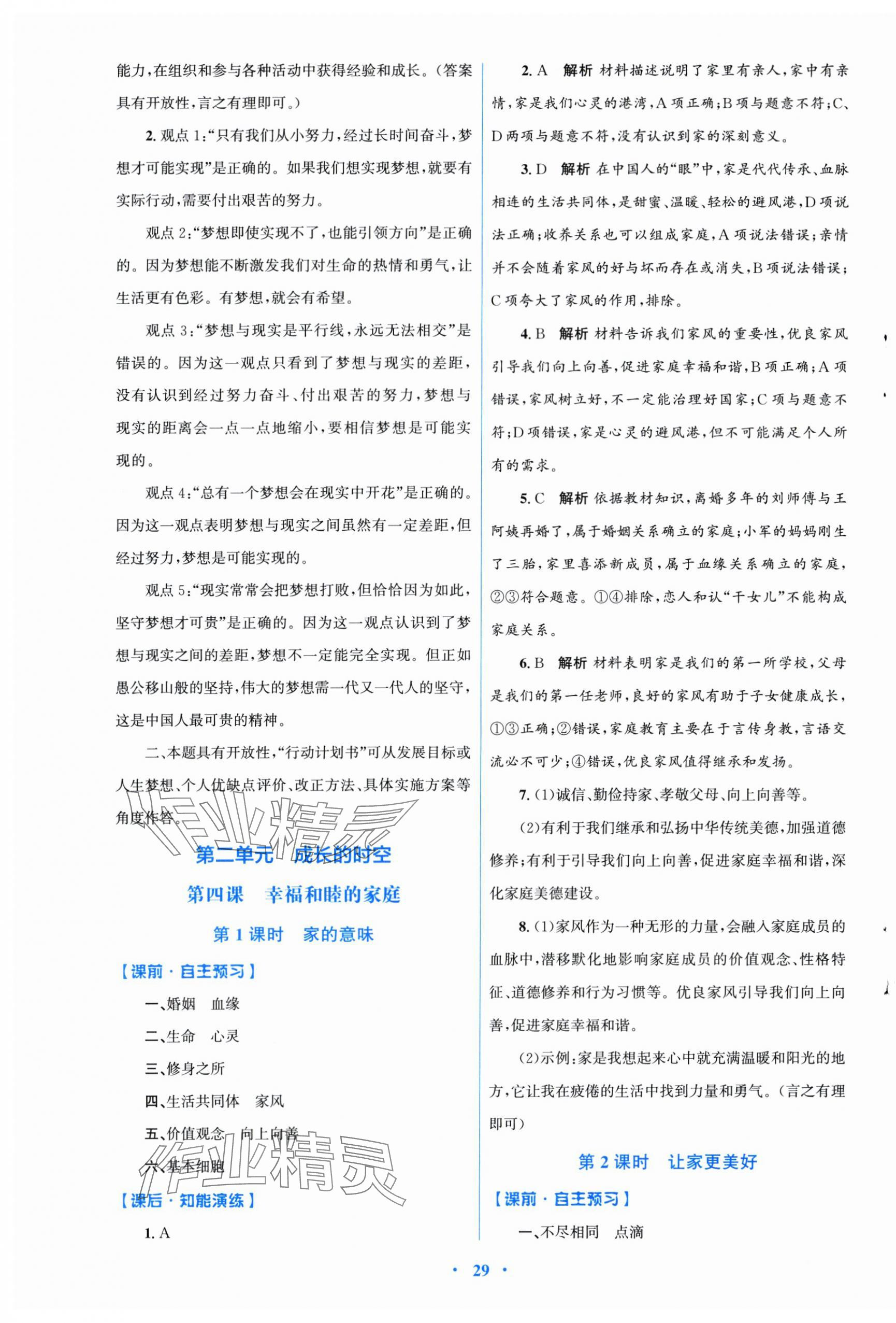2025年同步测控优化设计七年级道德与法治上册人教版福建专版 第5页