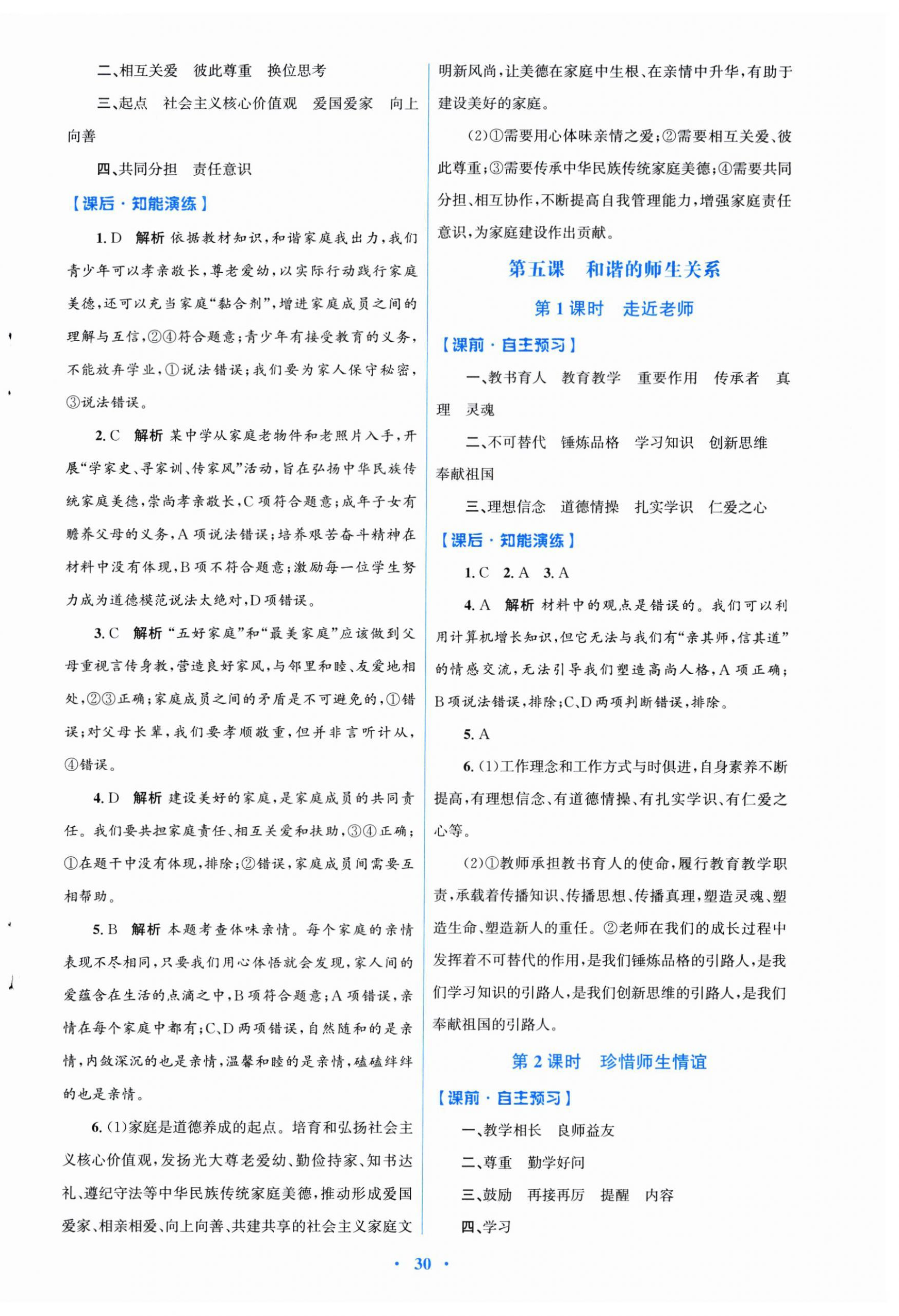 2025年同步测控优化设计七年级道德与法治上册人教版福建专版 第6页