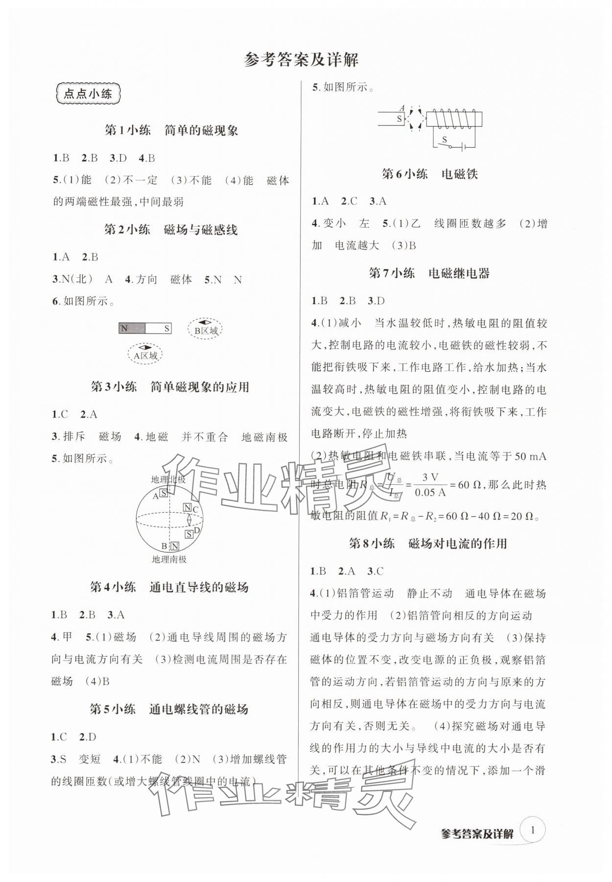 2025年輔教優學點點小練八年級科學下冊浙教版 參考答案第1頁
