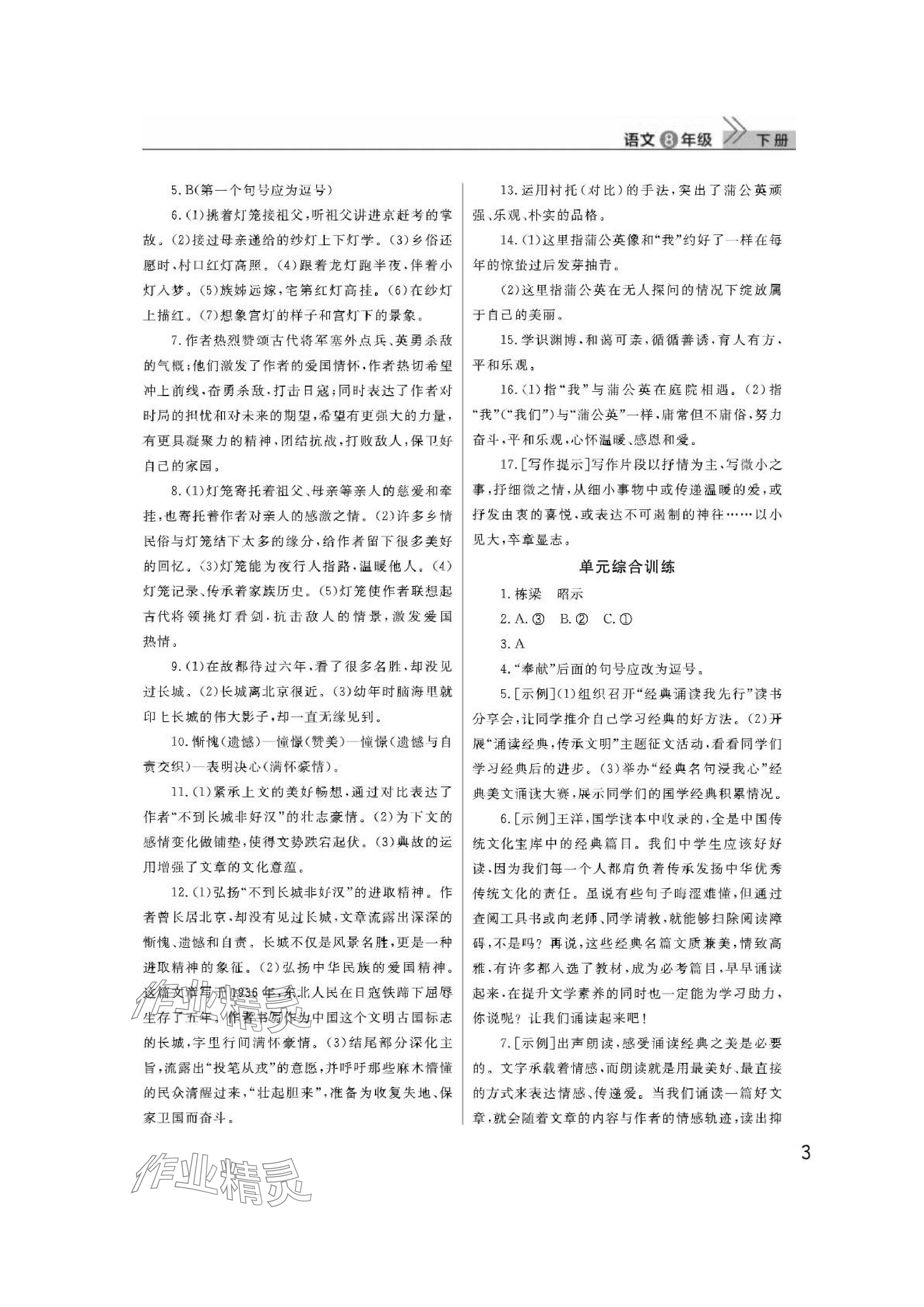 2024年課堂作業(yè)武漢出版社八年級(jí)語(yǔ)文下冊(cè)人教版 參考答案第3頁(yè)