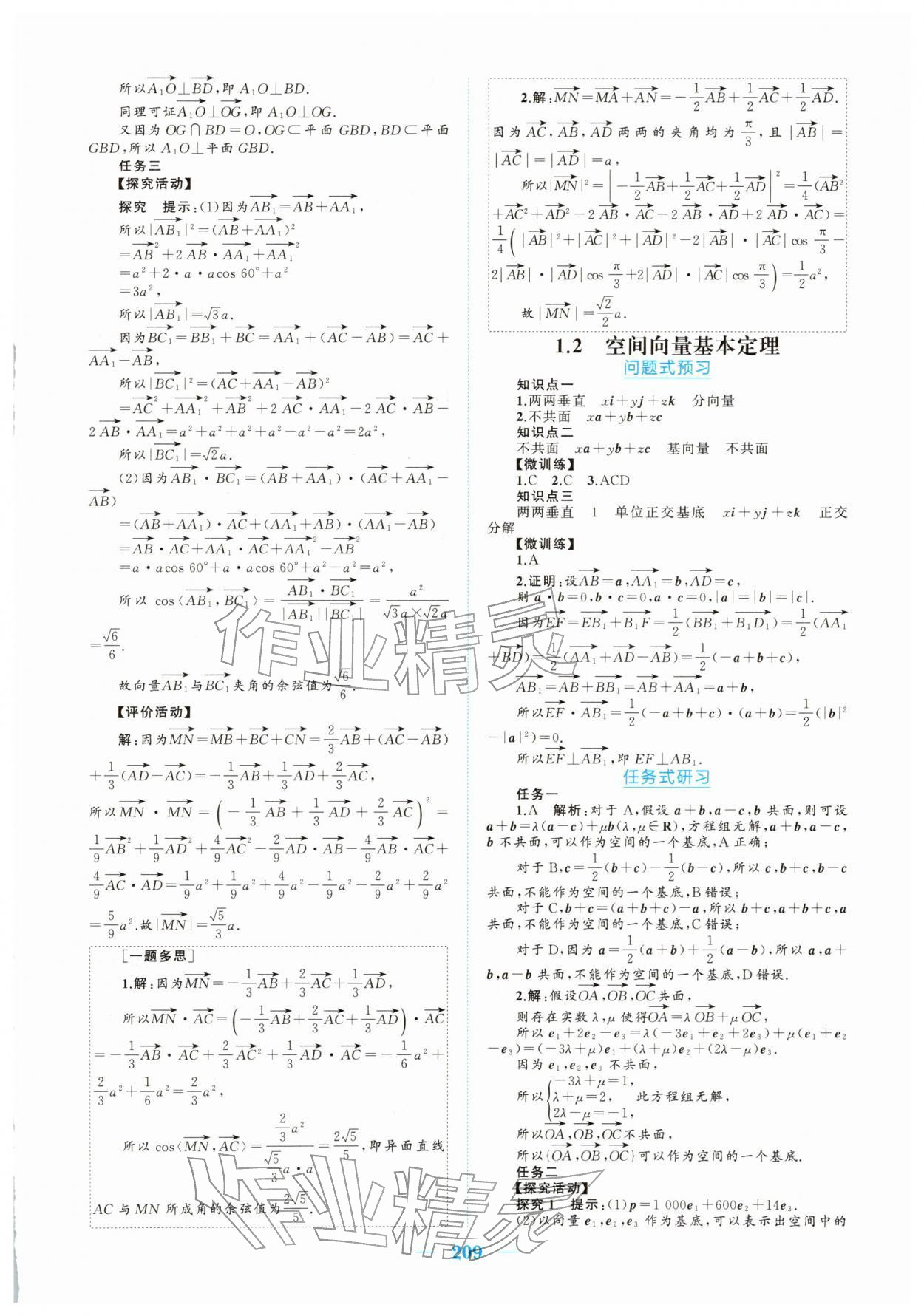 2025年长江作业本同步练习册高中数学选择性必修第一册人教版 参考答案第3页