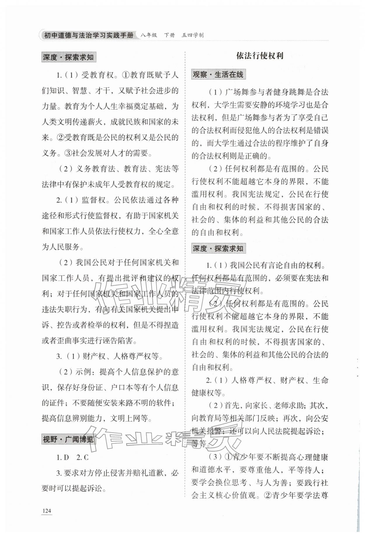 2026年学习实践手册山东科学技术出版社八年级道德与法治下册人教版54制&nbsp;第6页