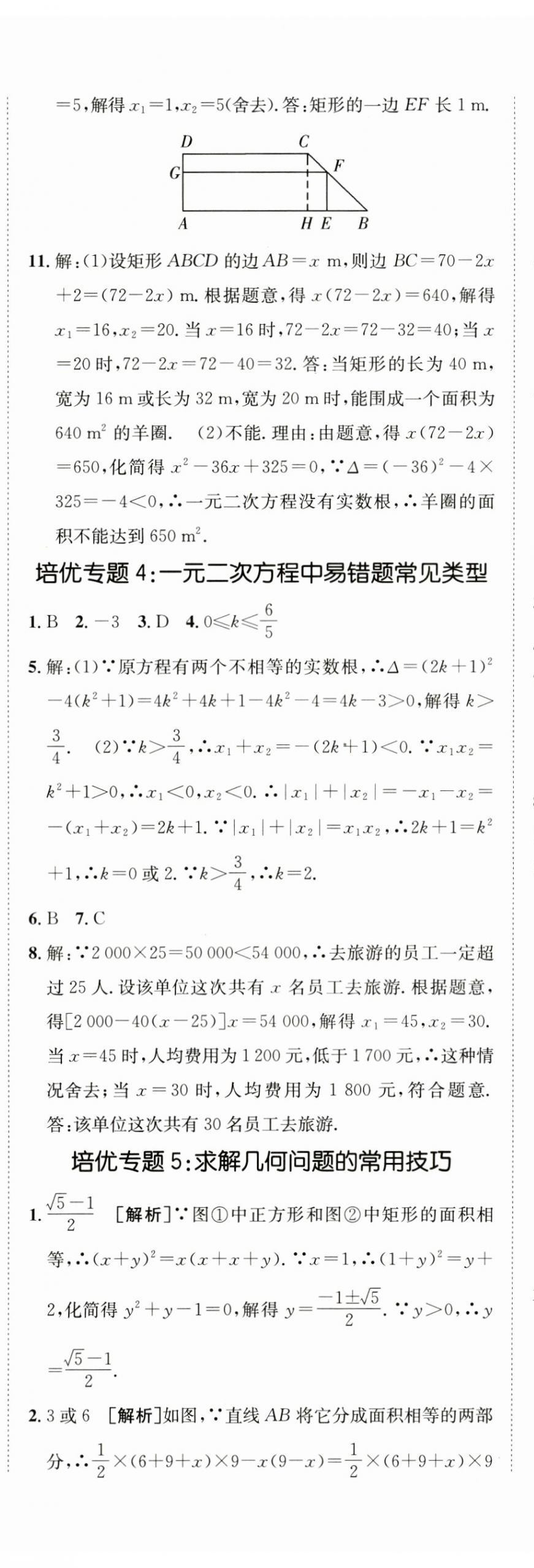 2024年同行學(xué)案學(xué)練測(cè)九年級(jí)數(shù)學(xué)上冊(cè)人教版 參考答案第10頁