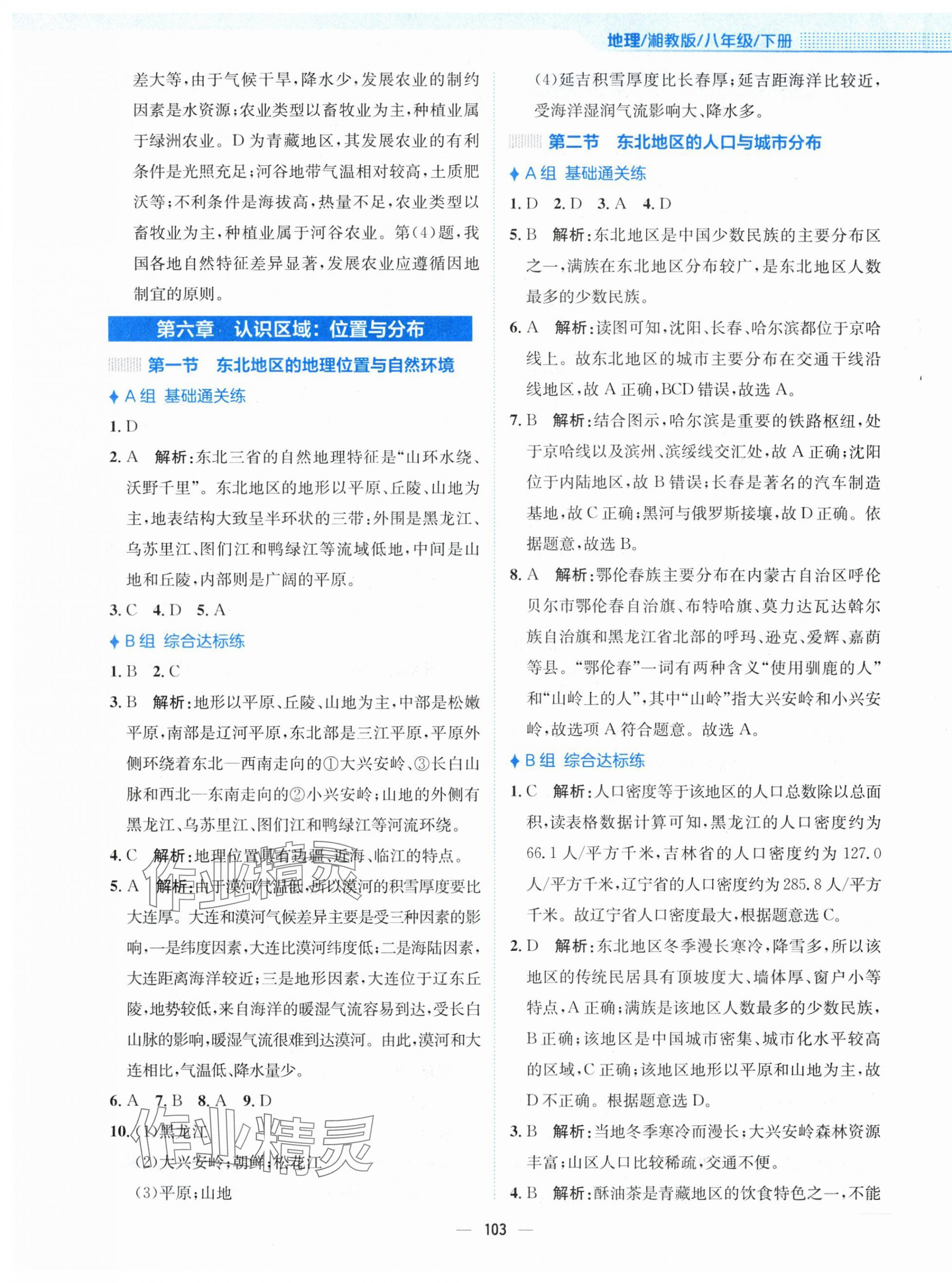 2024年新編基礎(chǔ)訓(xùn)練八年級地理下冊湘教版 第3頁