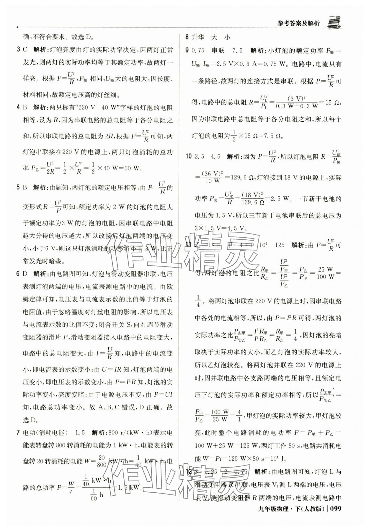 2025年1加1輕巧奪冠優化訓練九年級物理下冊人教版 第4頁