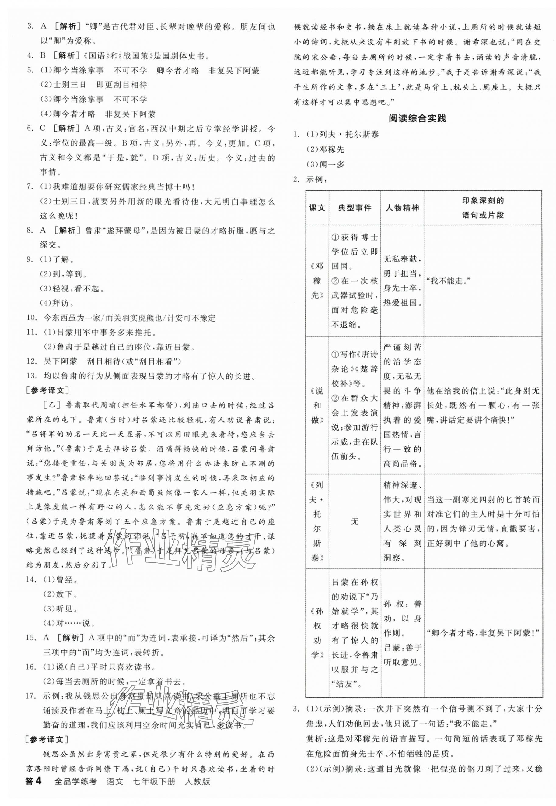 2025年全品學(xué)練考七年級語文下冊人教版陜西專版 第7頁