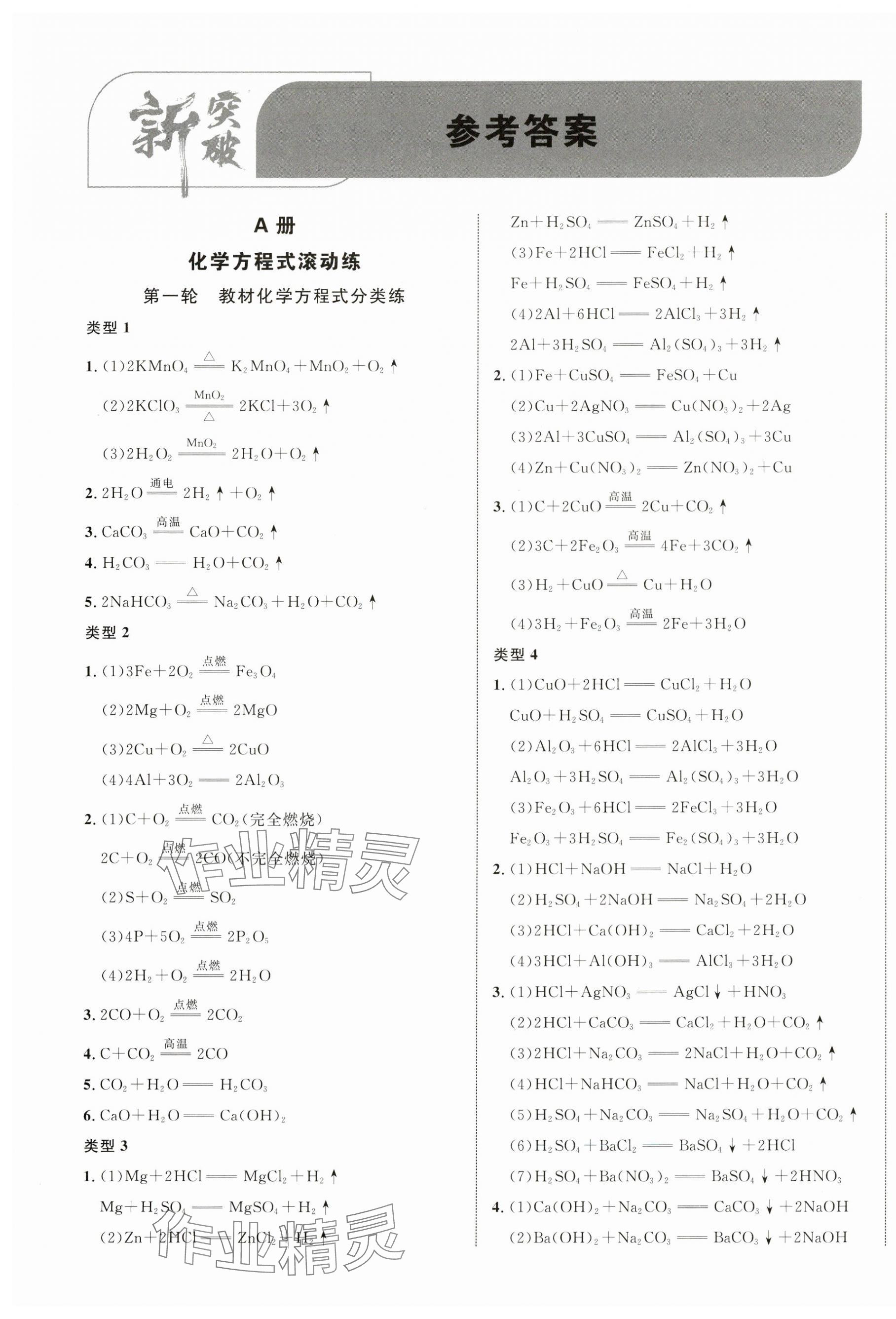 2024年重慶中考新突破化學(xué)中考人教版 參考答案第1頁(yè)