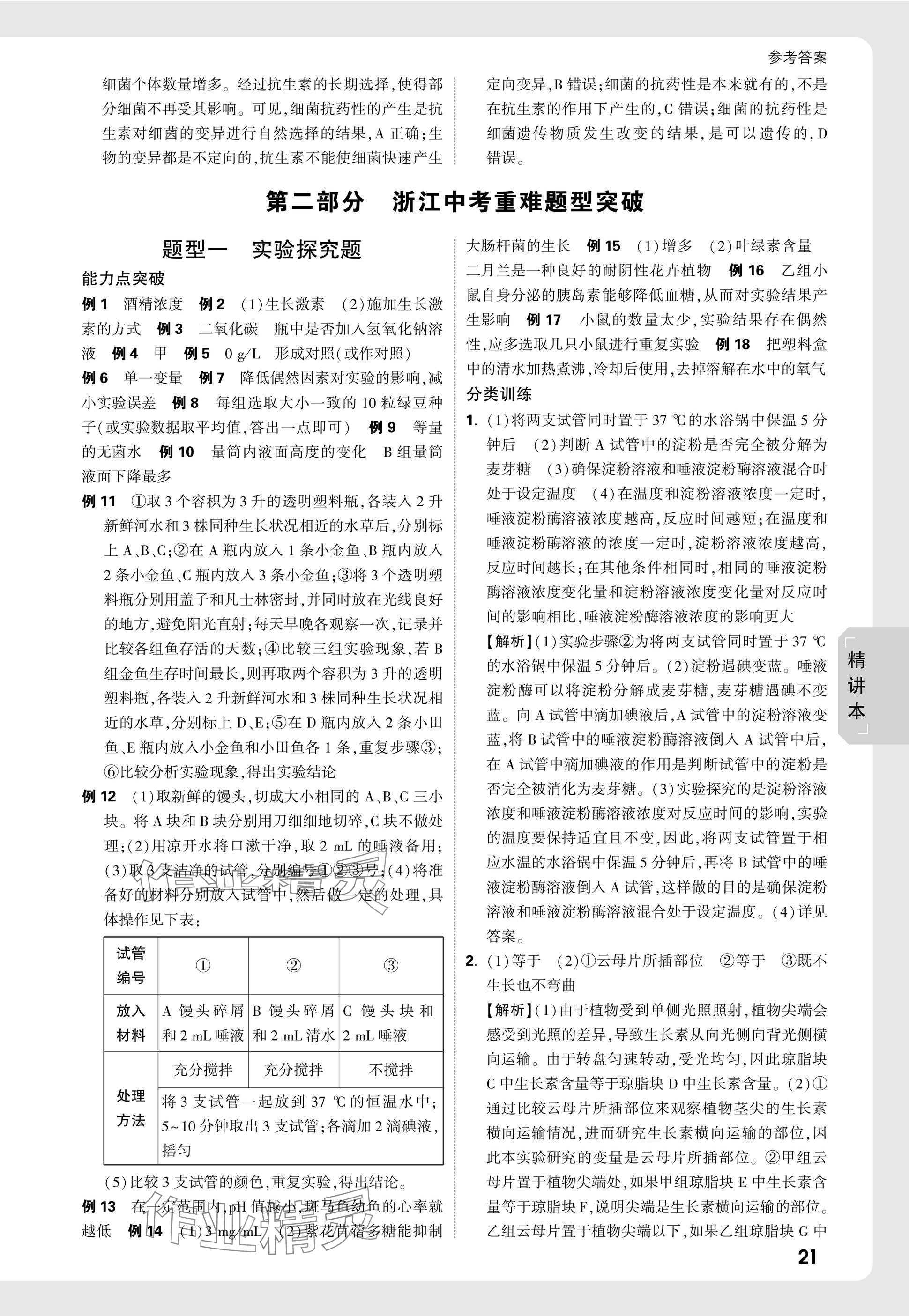 2025年萬唯中考試題研究科學（生物與化學）浙江專版 參考答案第21頁