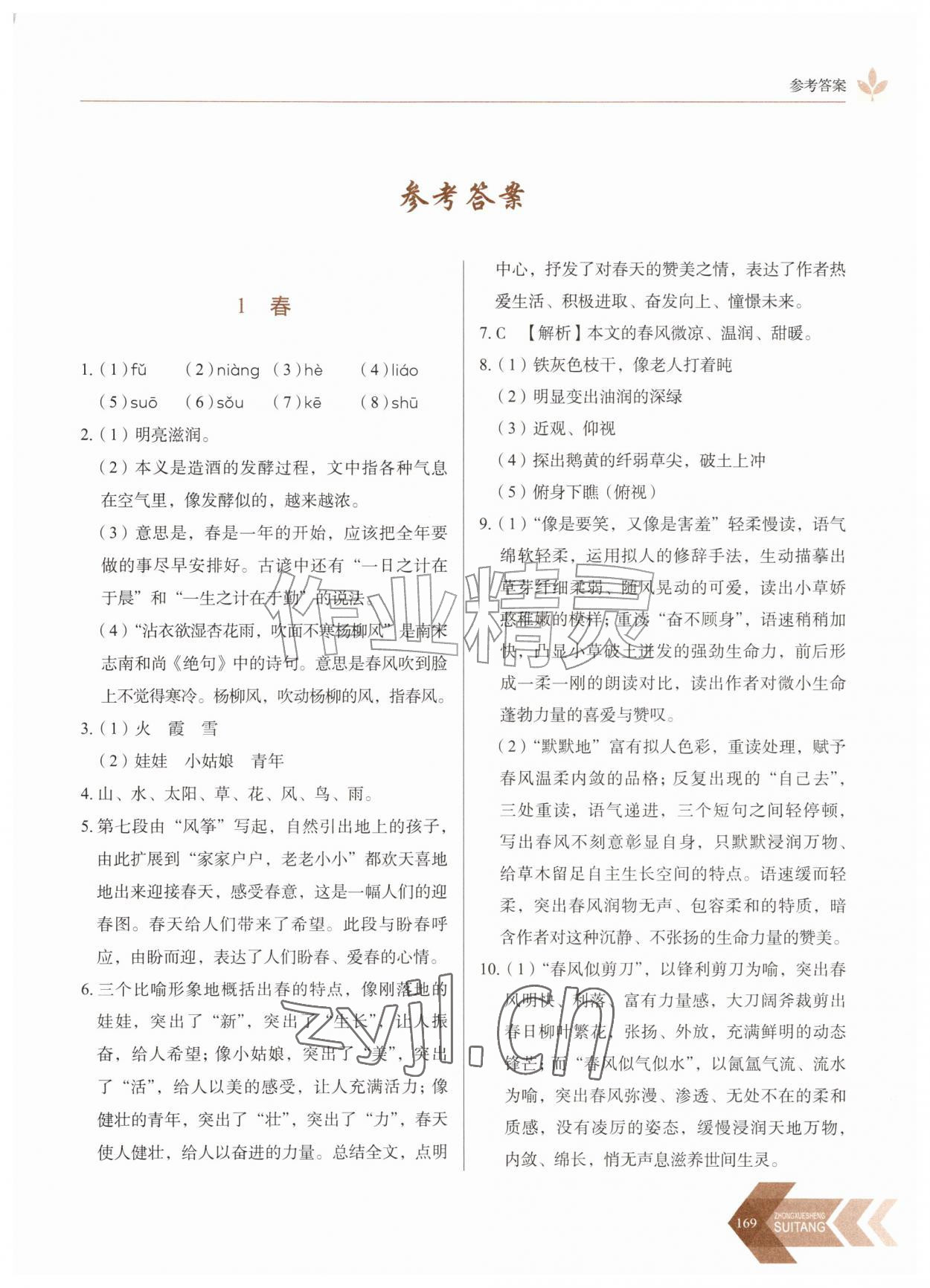 2026年随堂同步练习七年级语文上册人教版&nbsp;第1页