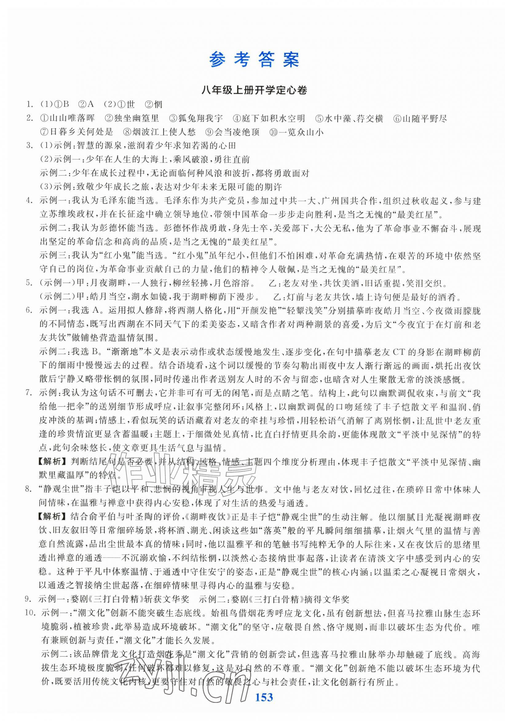 2026年全品期末单元专题模拟全程复习八年级语文上册人教版&nbsp;第1页