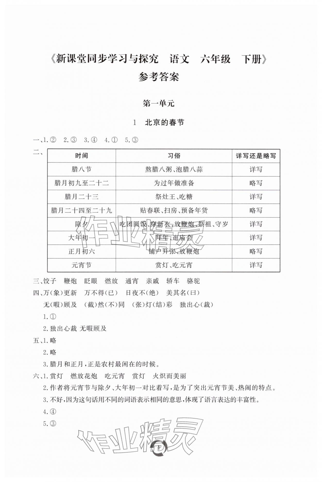 2026年新课堂同步学习与探究六年级语文下册人教版枣庄专版&nbsp;第1页
