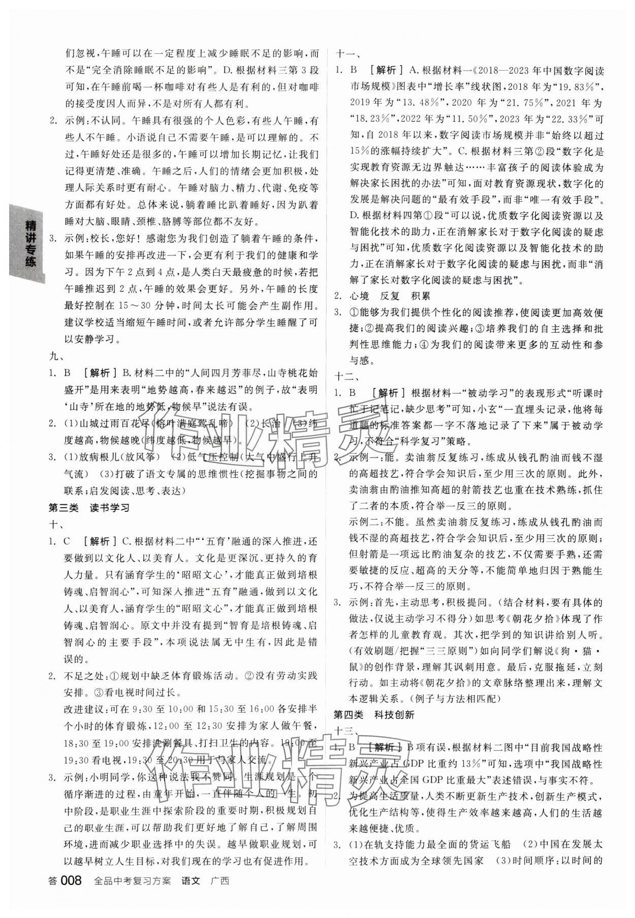 2025年全品中考復(fù)習(xí)方案語(yǔ)文廣西專版 參考答案第7頁(yè)