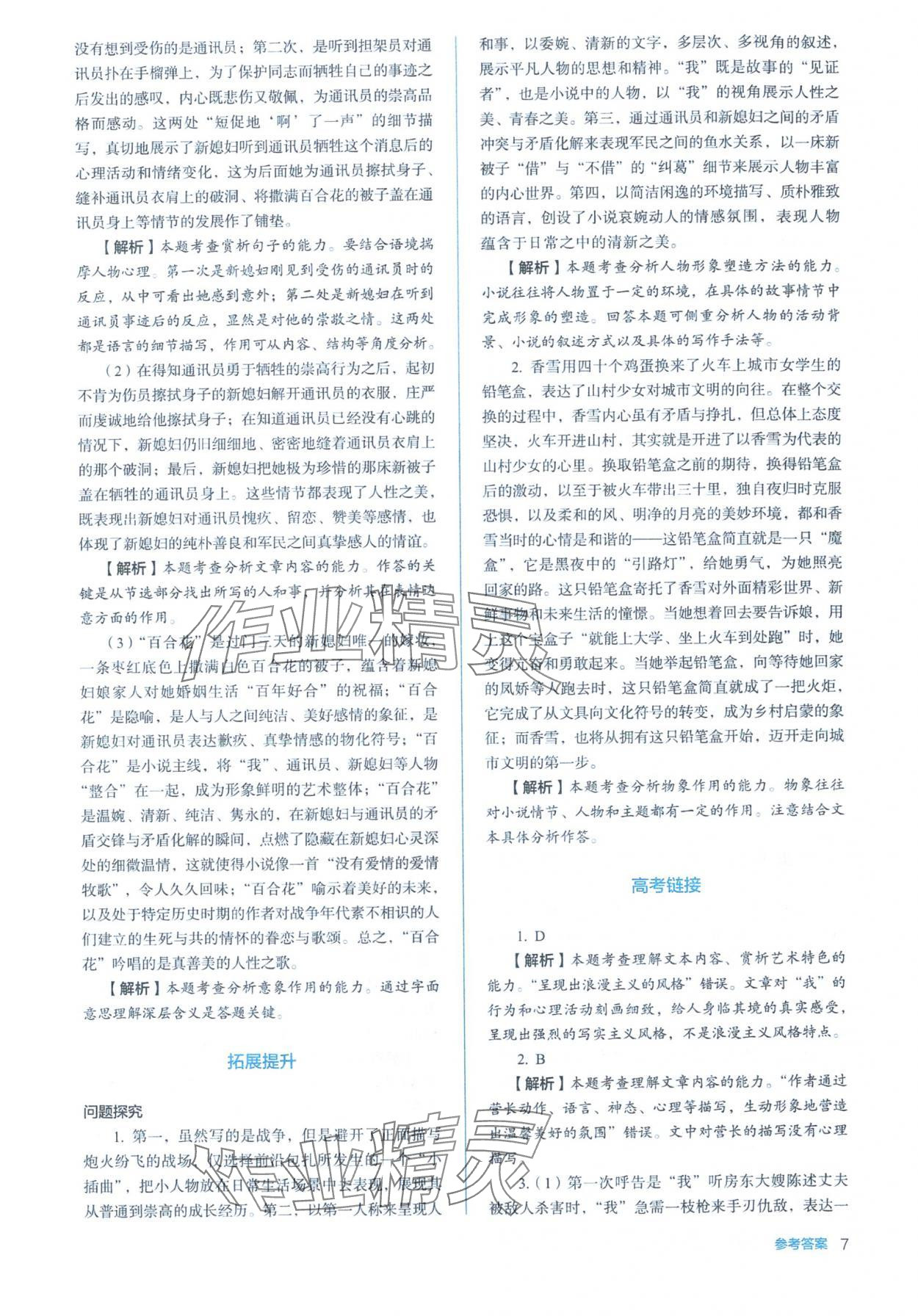 2025年人教金学典同步练习册同步解析与测评高中语文必修上册人教版&nbsp;参考答案第7页