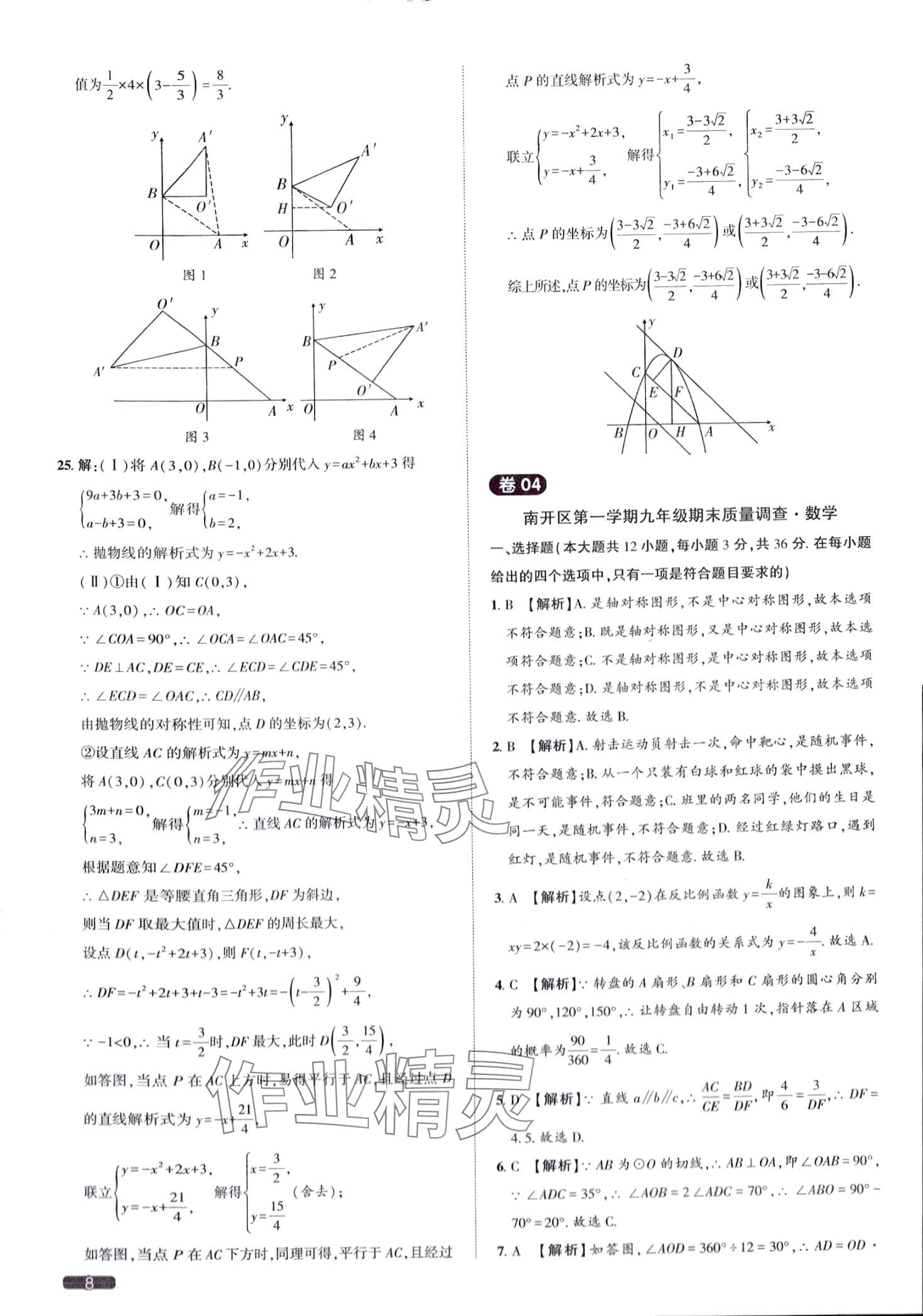 2024年中考1號(hào)數(shù)學(xué)中考天津?qū)０?nbsp;第8頁