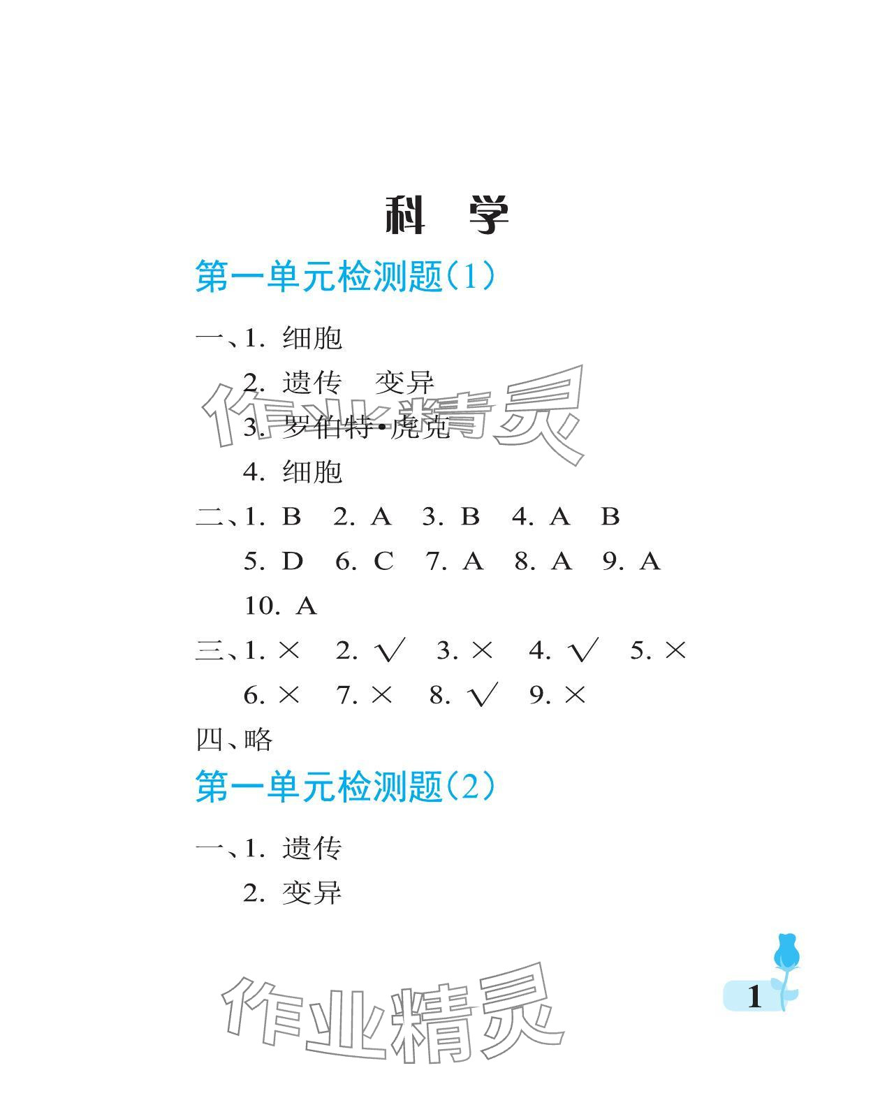 2023年行知天下六年级科学上册通用版 参考答案第1页