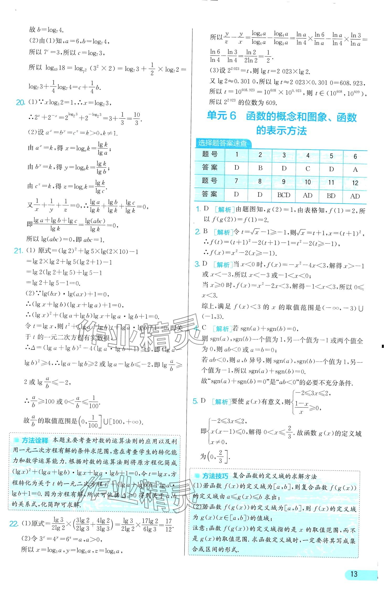 2024年單元雙測(cè)全優(yōu)測(cè)評(píng)卷高中數(shù)學(xué)必修第一冊(cè)蘇教版 第13頁(yè)