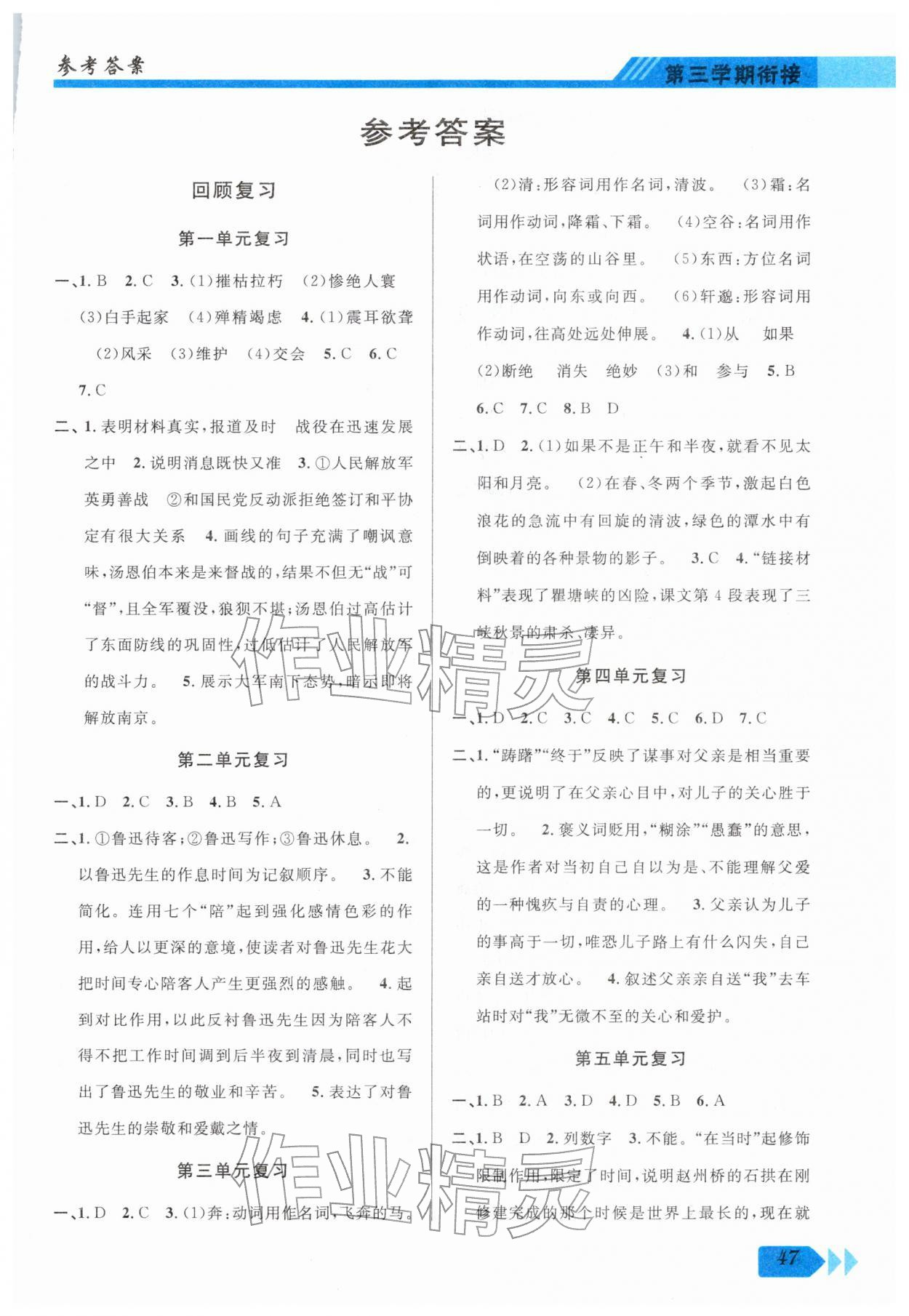 2026年第三学期寒假衔接八年级语文人教版&nbsp;第1页