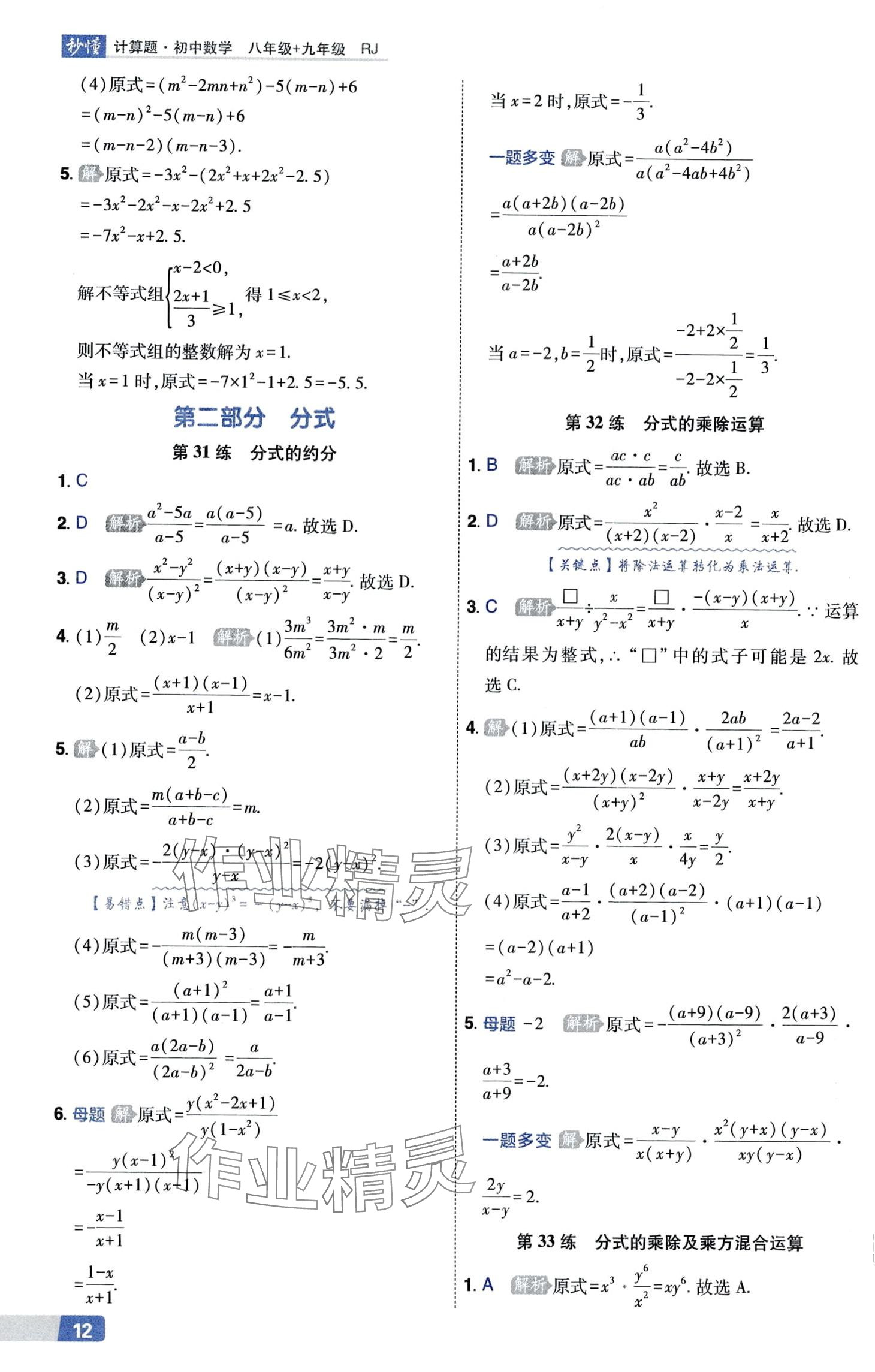 2024年秒懂計(jì)算題八+九年級數(shù)學(xué)人教版 第12頁