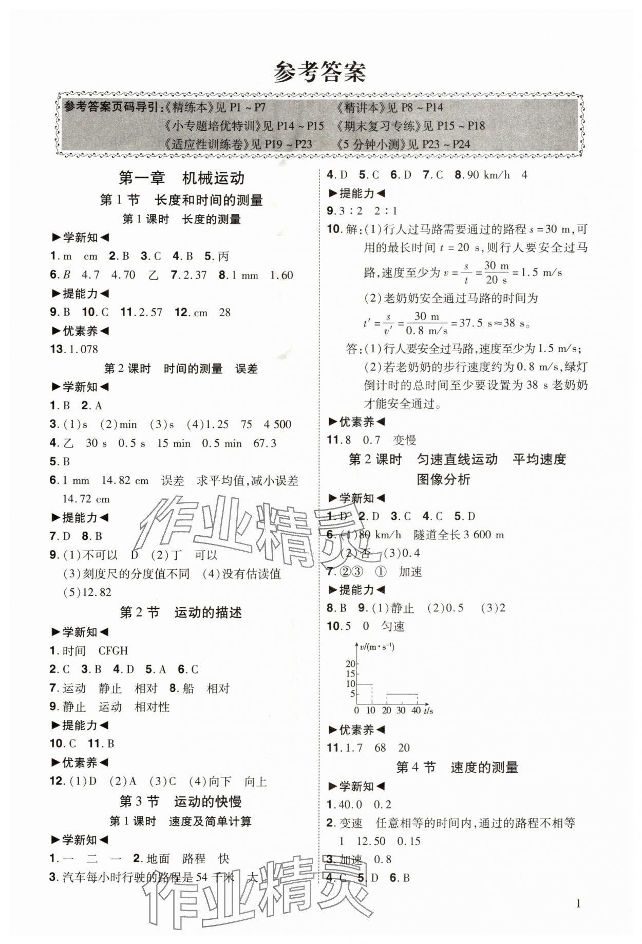 2025年同步冲刺八年级物理上册人教版 第1页