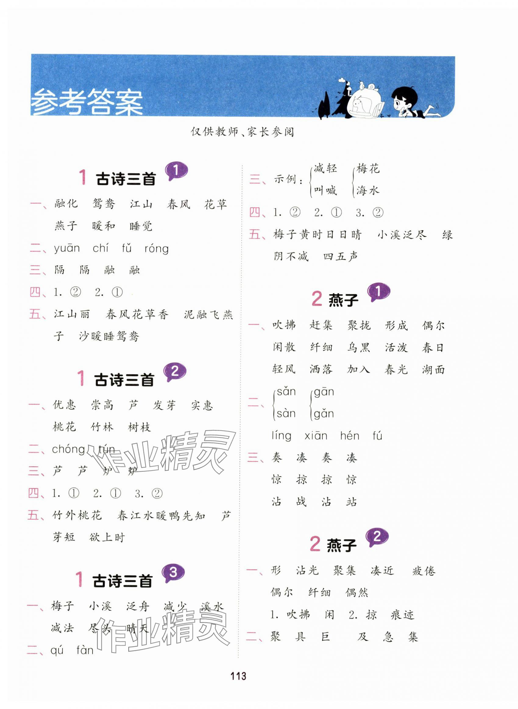 2025年積累與默寫首都師范大學出版社三年級語文下冊人教版 第1頁
