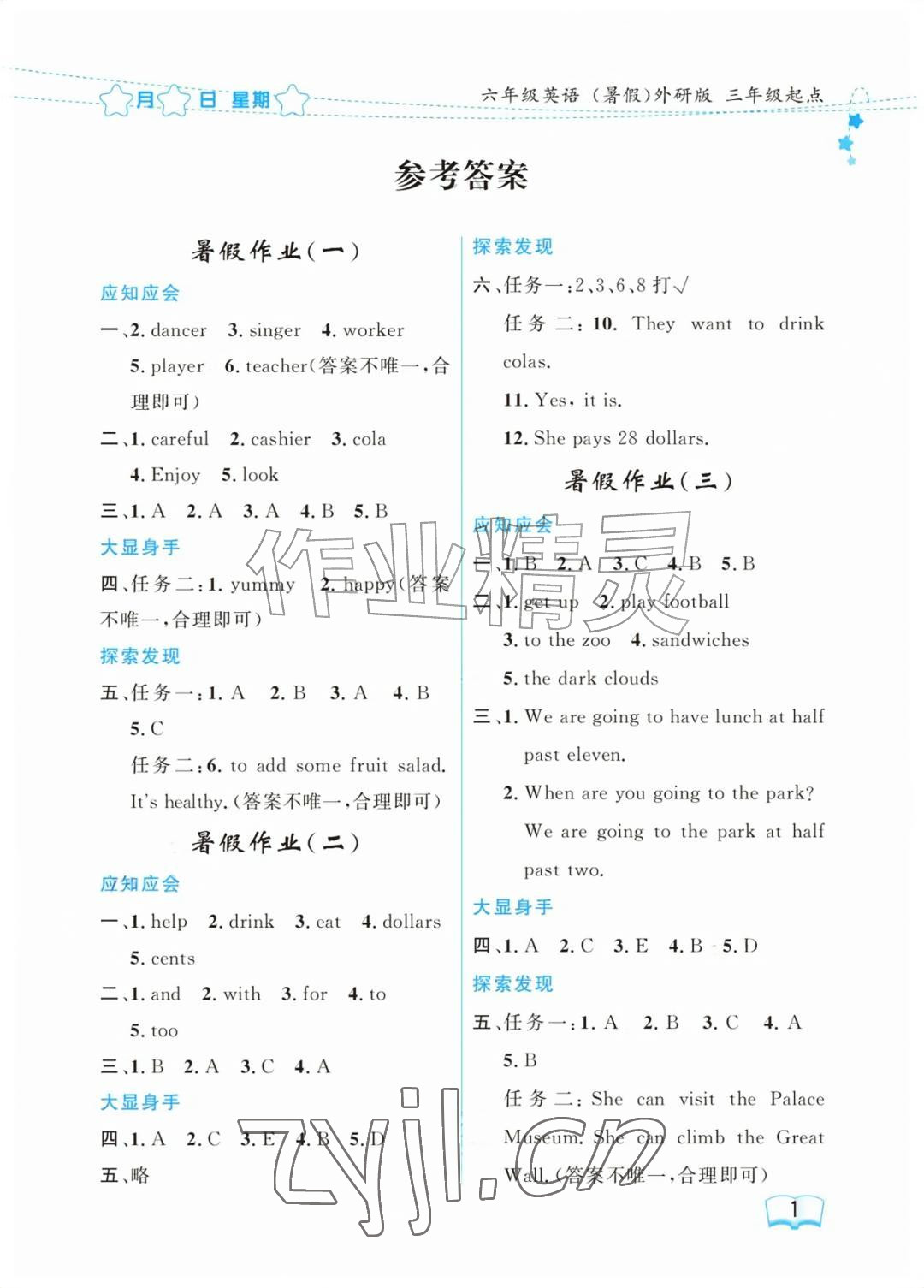 2026年阳光假日暑假六年级英语外研版&nbsp;参考答案第1页