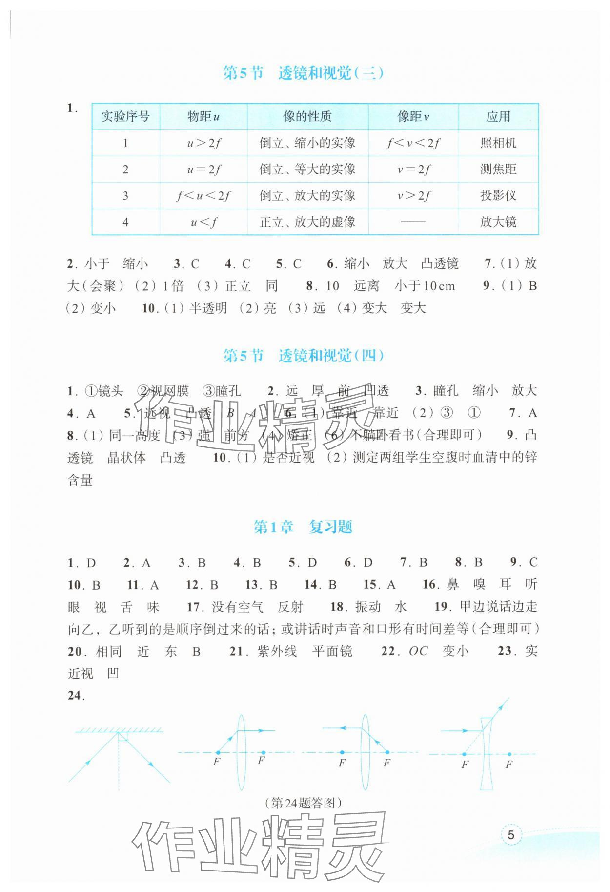 2025年作业本浙江教育出版社八年级科学上册浙教版 参考答案第5页