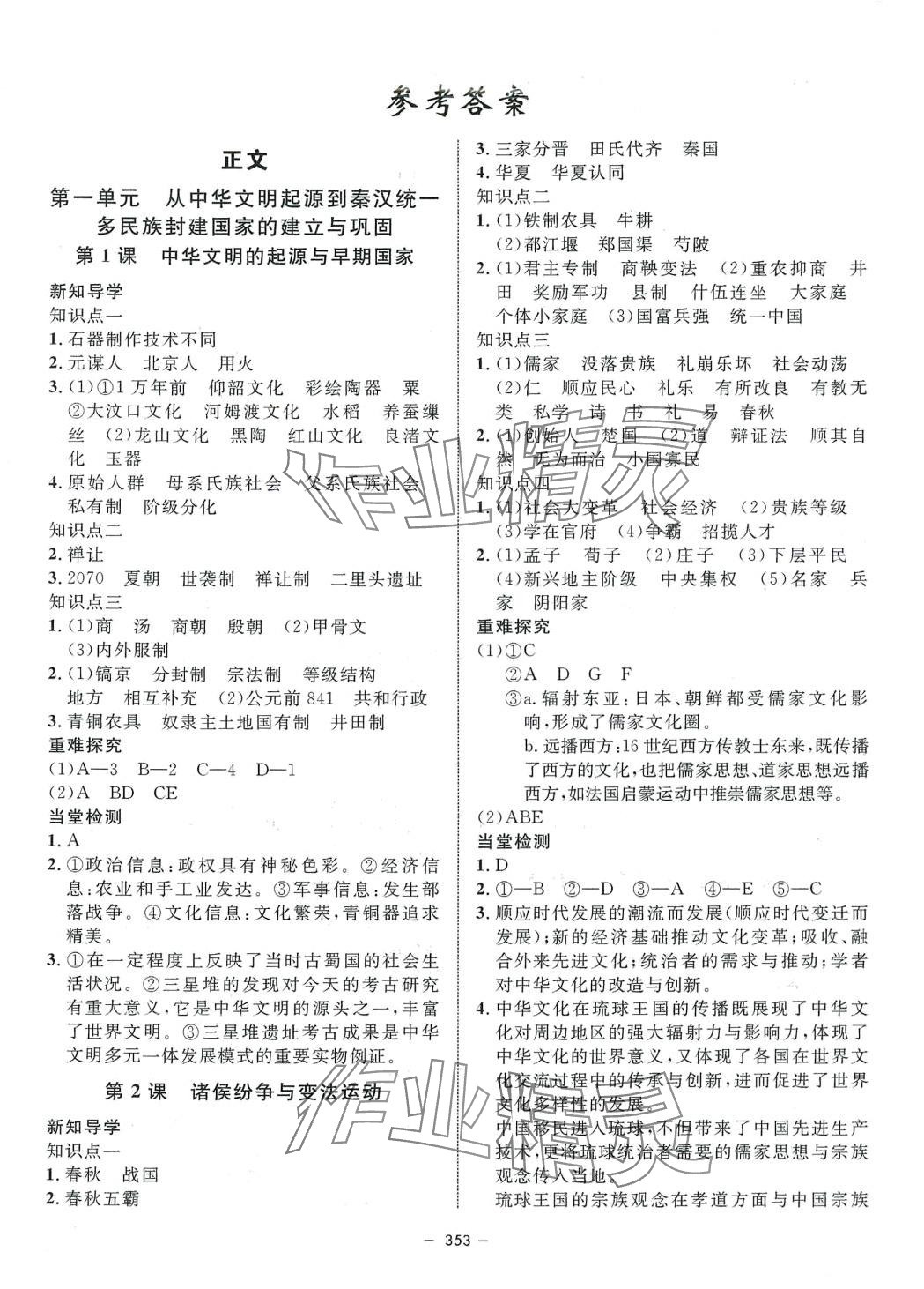 2024年鐘書金牌金典導(dǎo)學(xué)案高中歷史上海專版必修中外歷史綱要上 第1頁