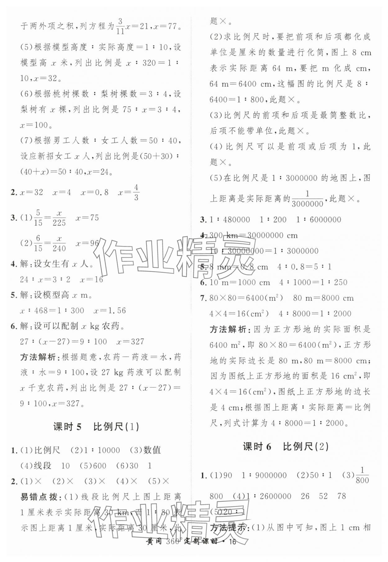 2025年黄冈360定制课时六年级数学下册北师大版 第16页