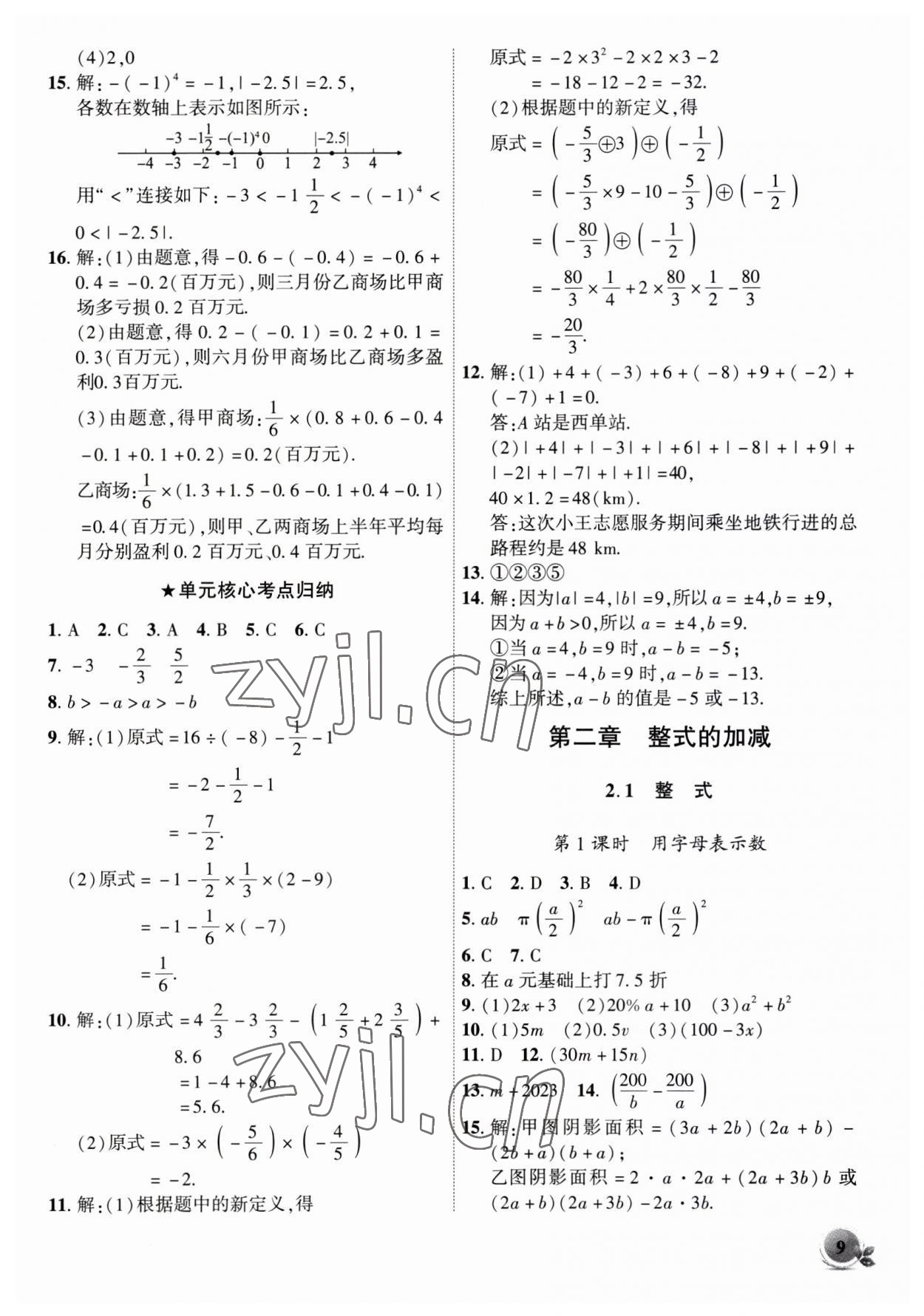 2023年創(chuàng)新課堂創(chuàng)新作業(yè)本七年級(jí)數(shù)學(xué)上冊(cè)人教版 第9頁(yè)