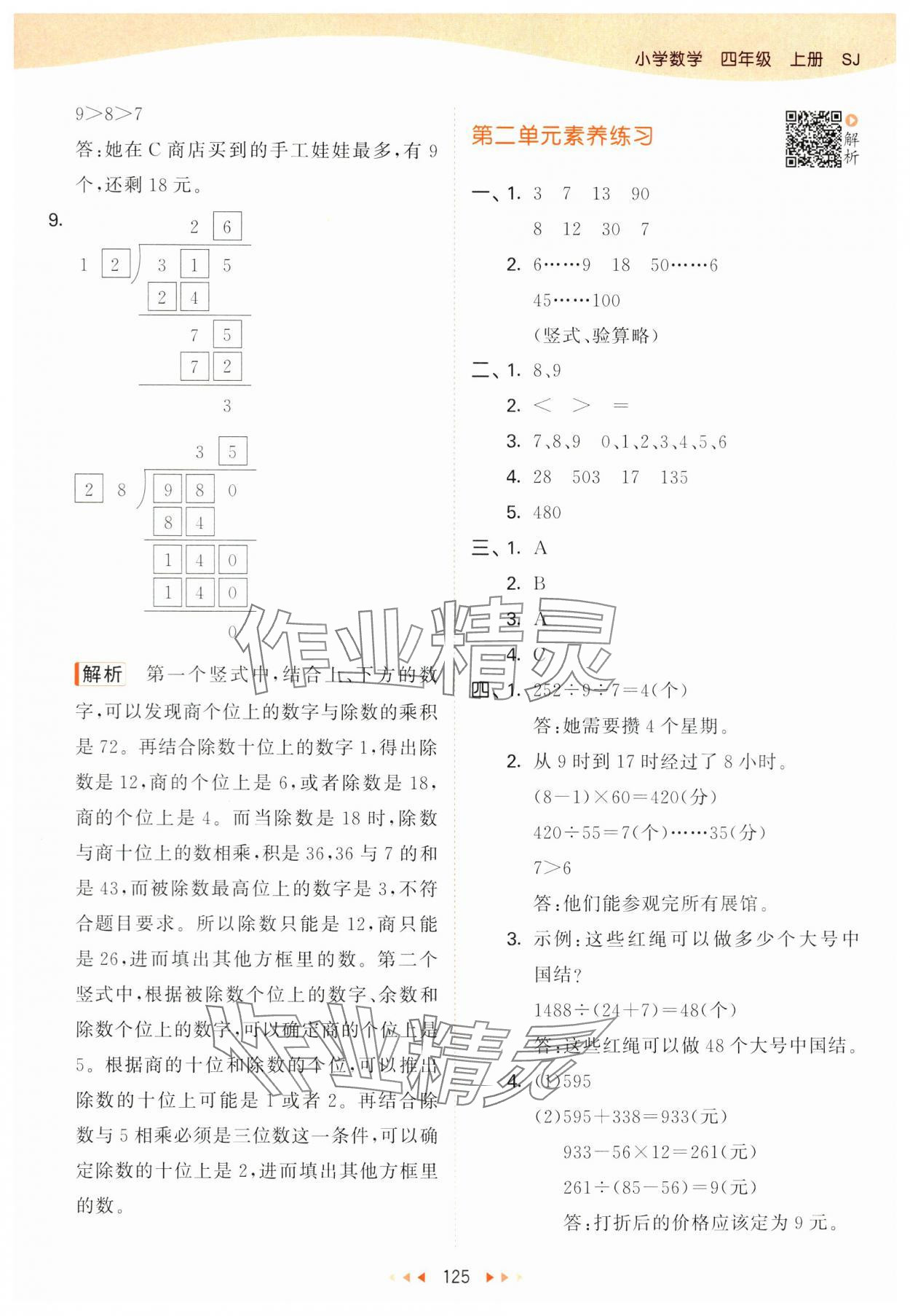 2024年53天天練四年級數(shù)學(xué)上冊蘇教版 參考答案第9頁