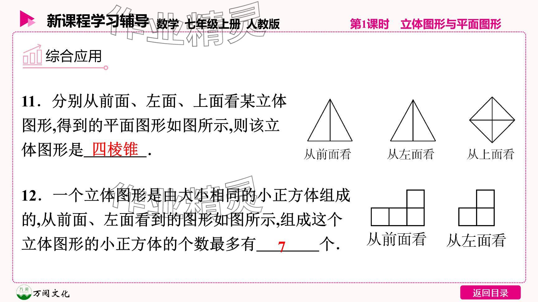 2024年新课程学习辅导七年级数学上册人教版 参考答案第29页