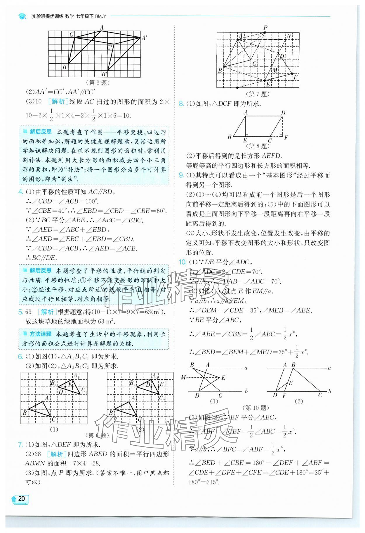 2024年實(shí)驗(yàn)班提優(yōu)訓(xùn)練七年級數(shù)學(xué)下冊人教版 參考答案第20頁