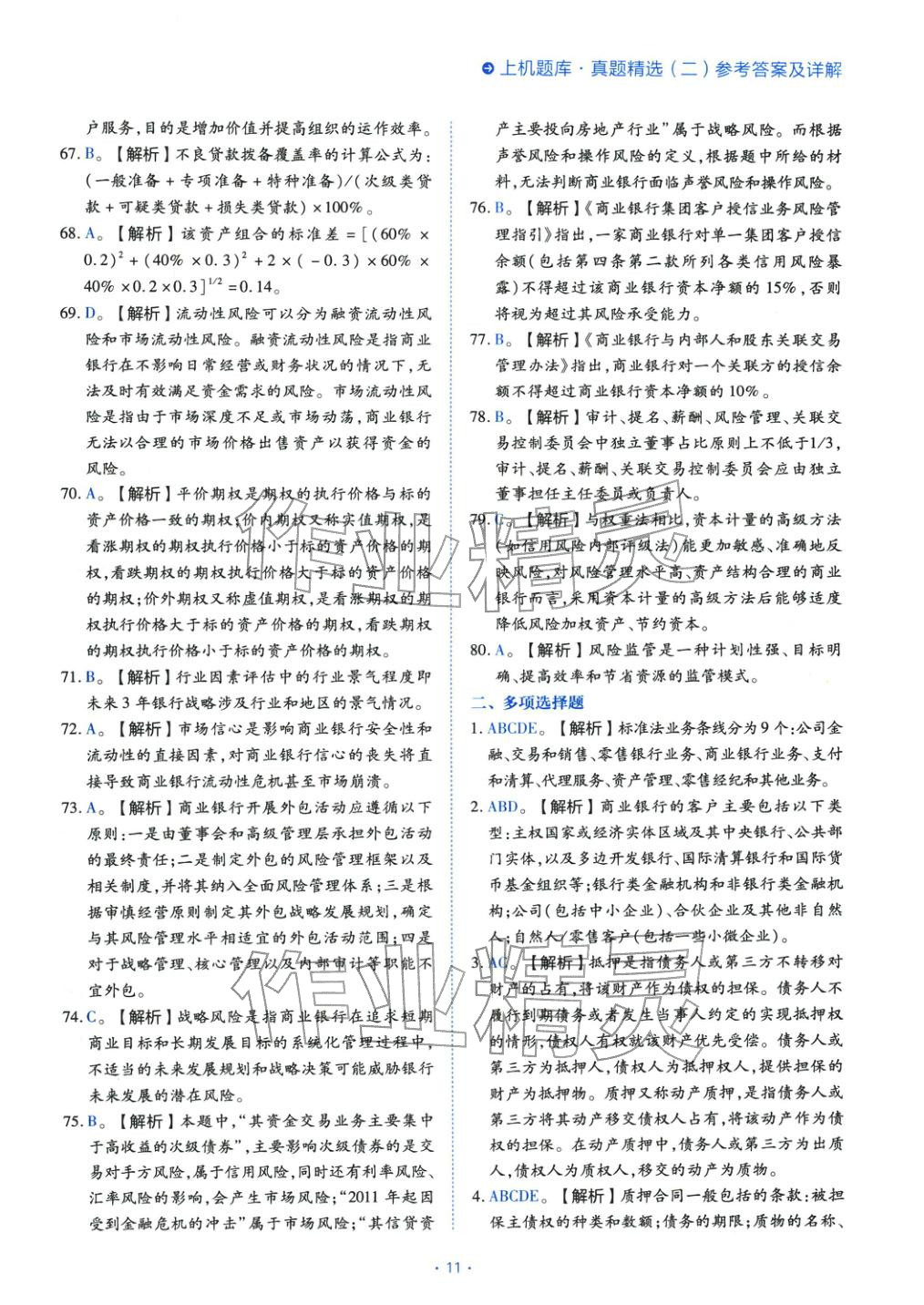 2025年銀行業(yè)專業(yè)實(shí)務(wù)風(fēng)險(xiǎn)管理初級(jí)&nbsp;第11頁