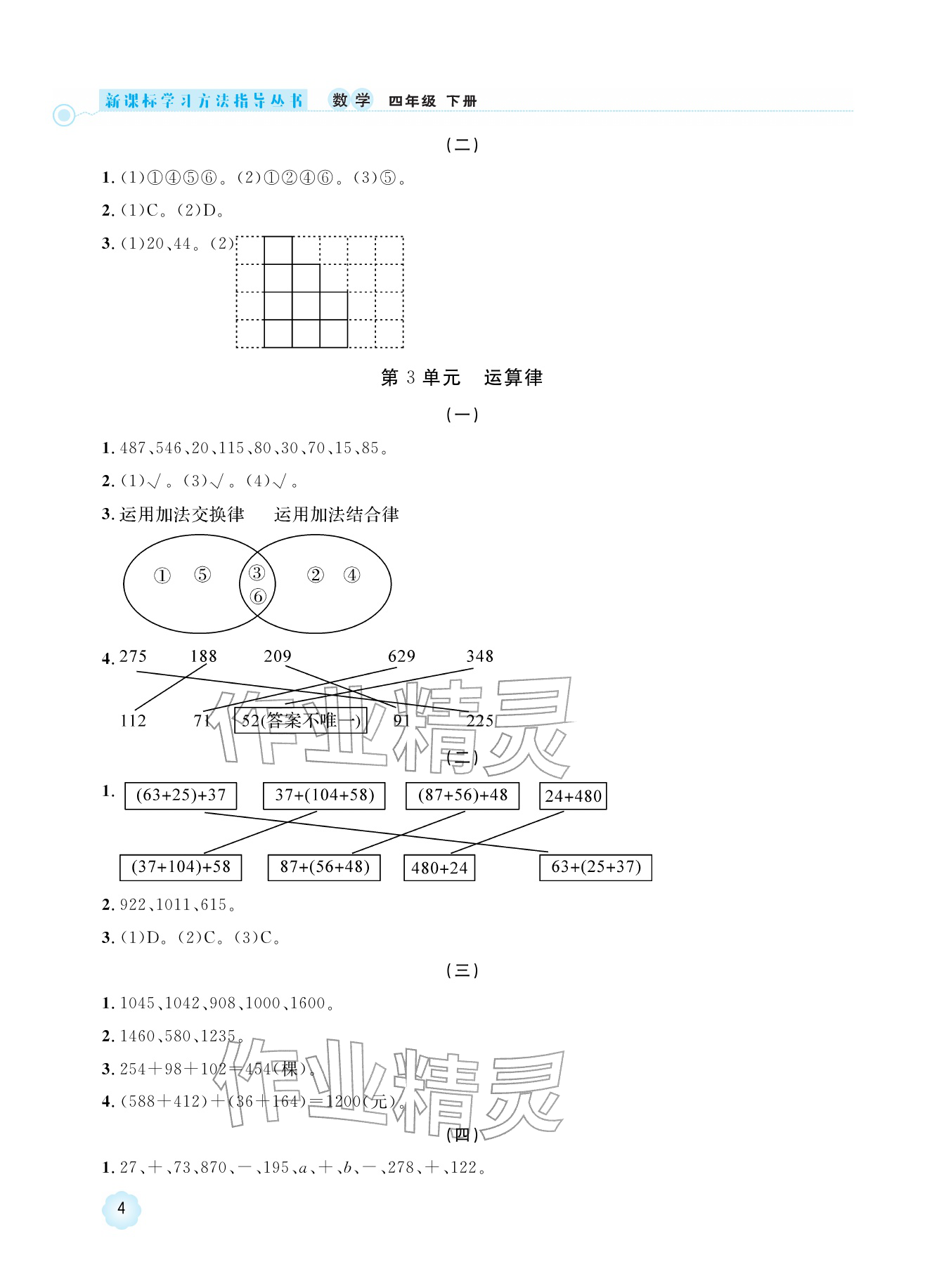 2026年新课标学习方法指导丛书四年级数学下册人教版&nbsp;参考答案第4页