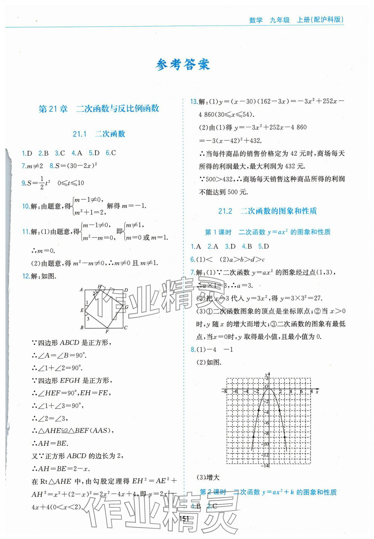 2023年新編基礎(chǔ)訓(xùn)練黃山書社九年級數(shù)學(xué)上冊滬科版 第1頁