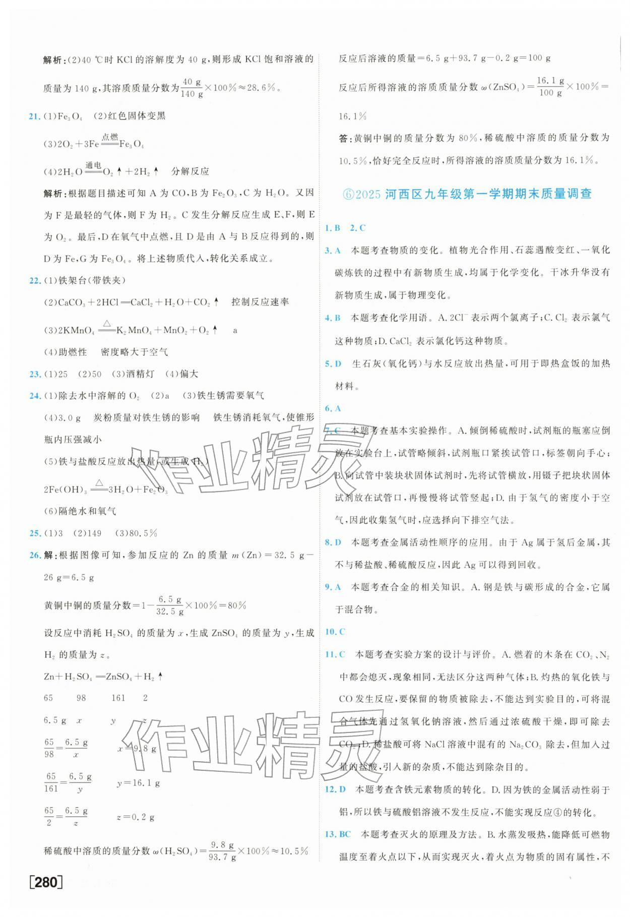 2026年一飞冲天中考模拟试题汇编化学中考&nbsp;参考答案第8页