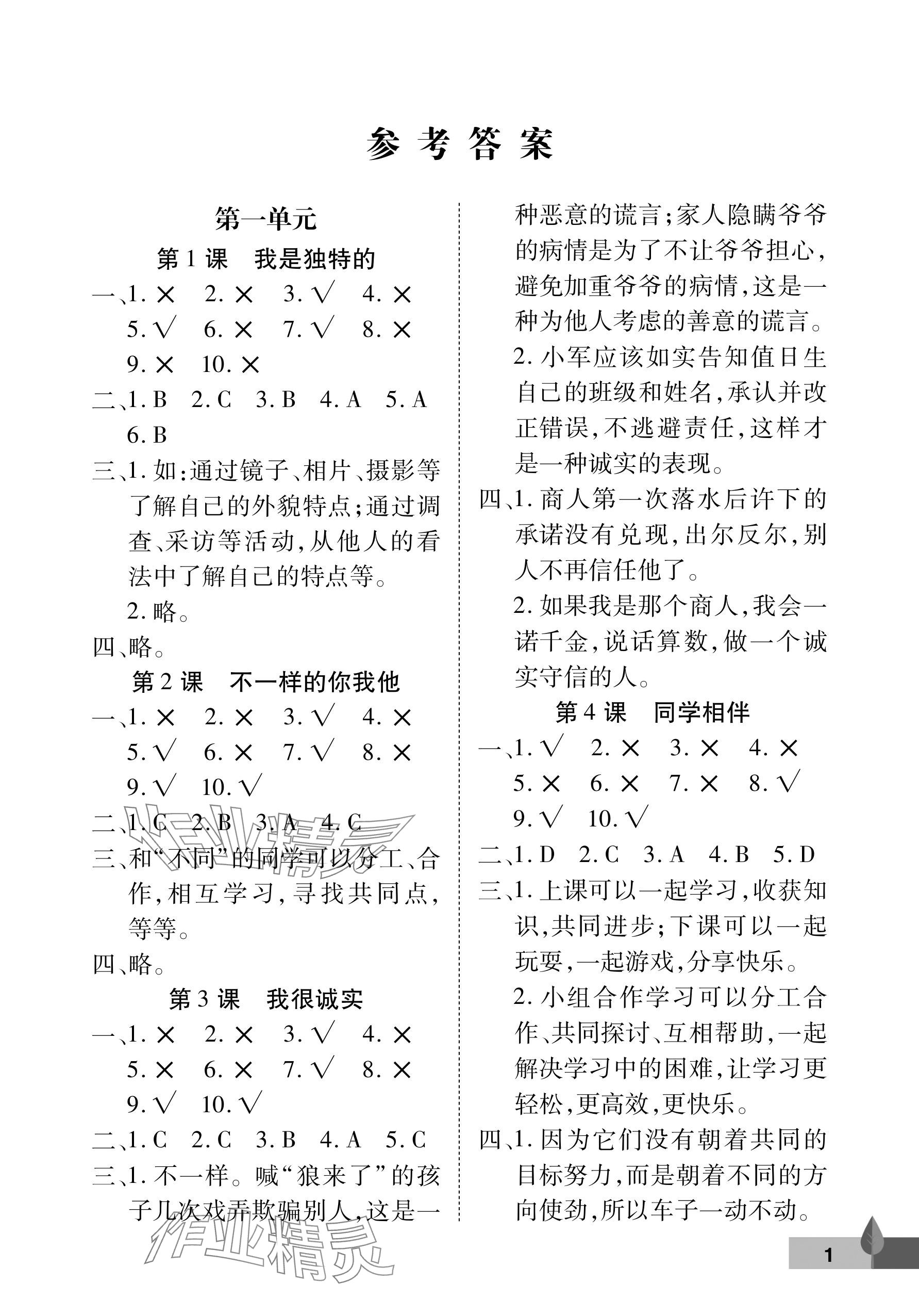 2025年黃岡作業本武漢大學出版社三年級道德與法治下冊人教版 參考答案第1頁