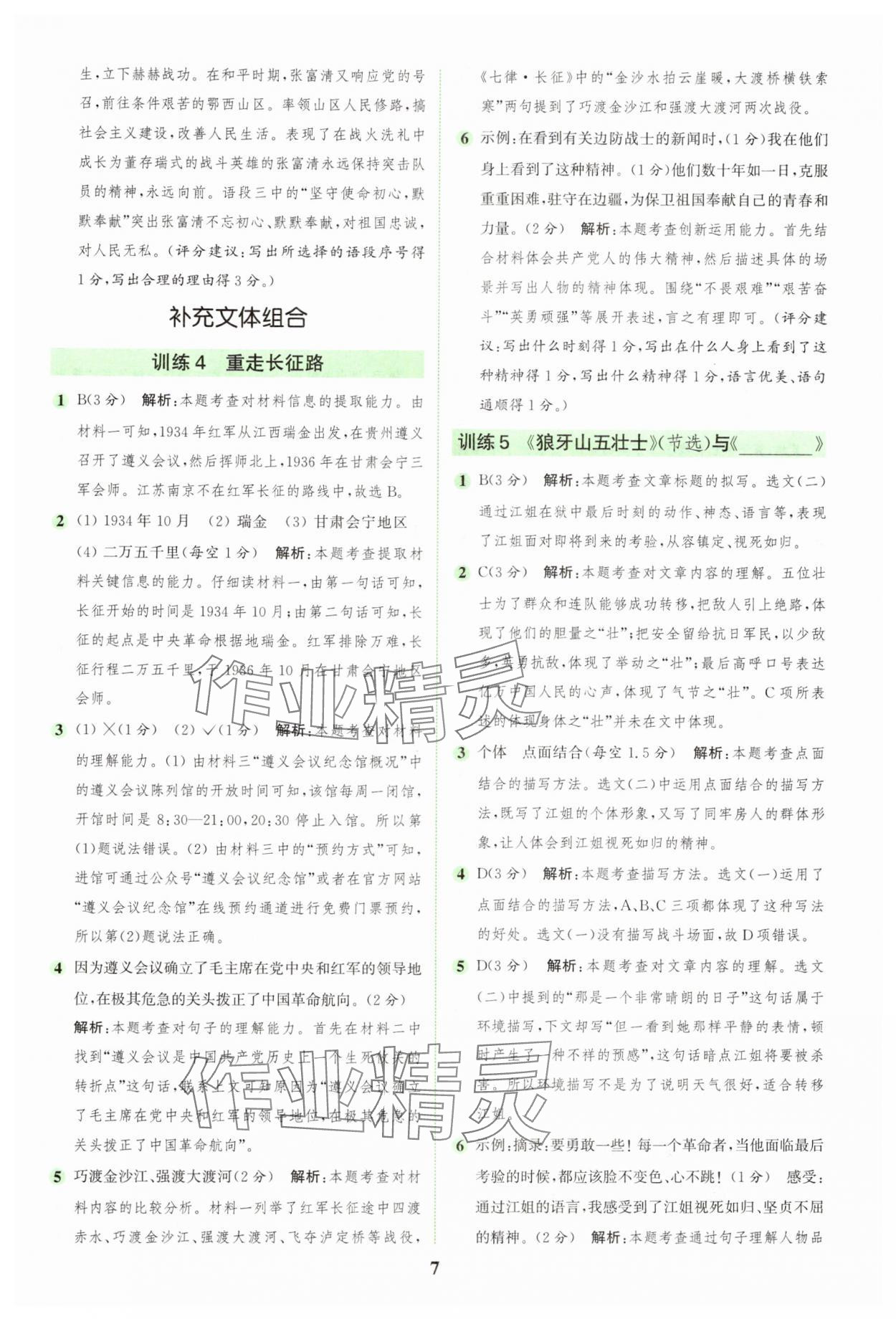 2024年通城学典组合训练六年级语文上册人教版 第7页