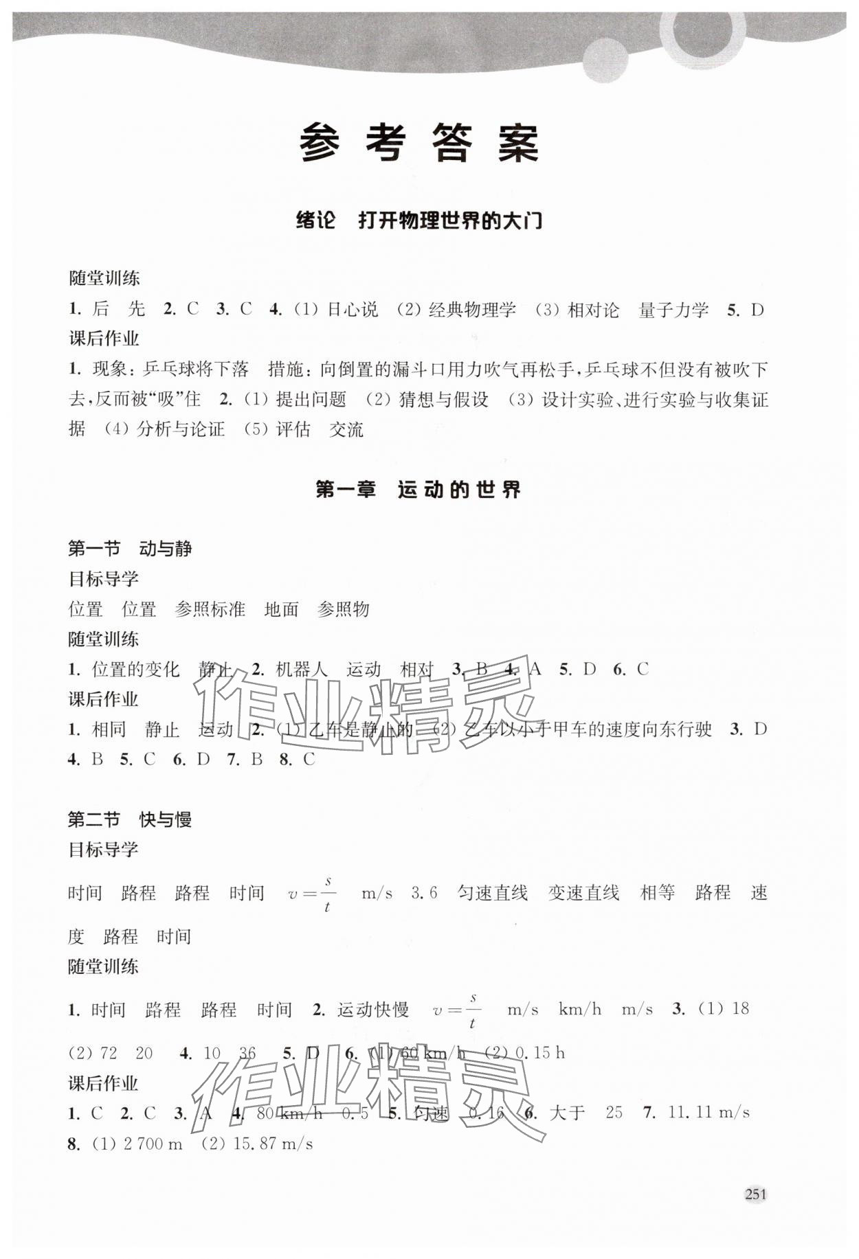 2025年同步练习册上海科学技术出版社八年级物理全一册沪科版 参考答案第1页
