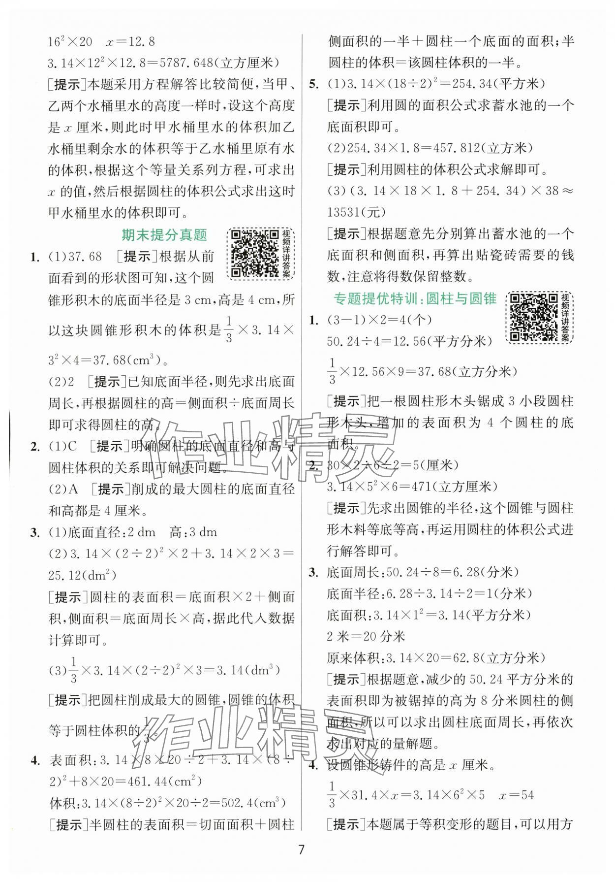 2024年实验班提优训练六年级数学下册北师大版 参考答案第7页