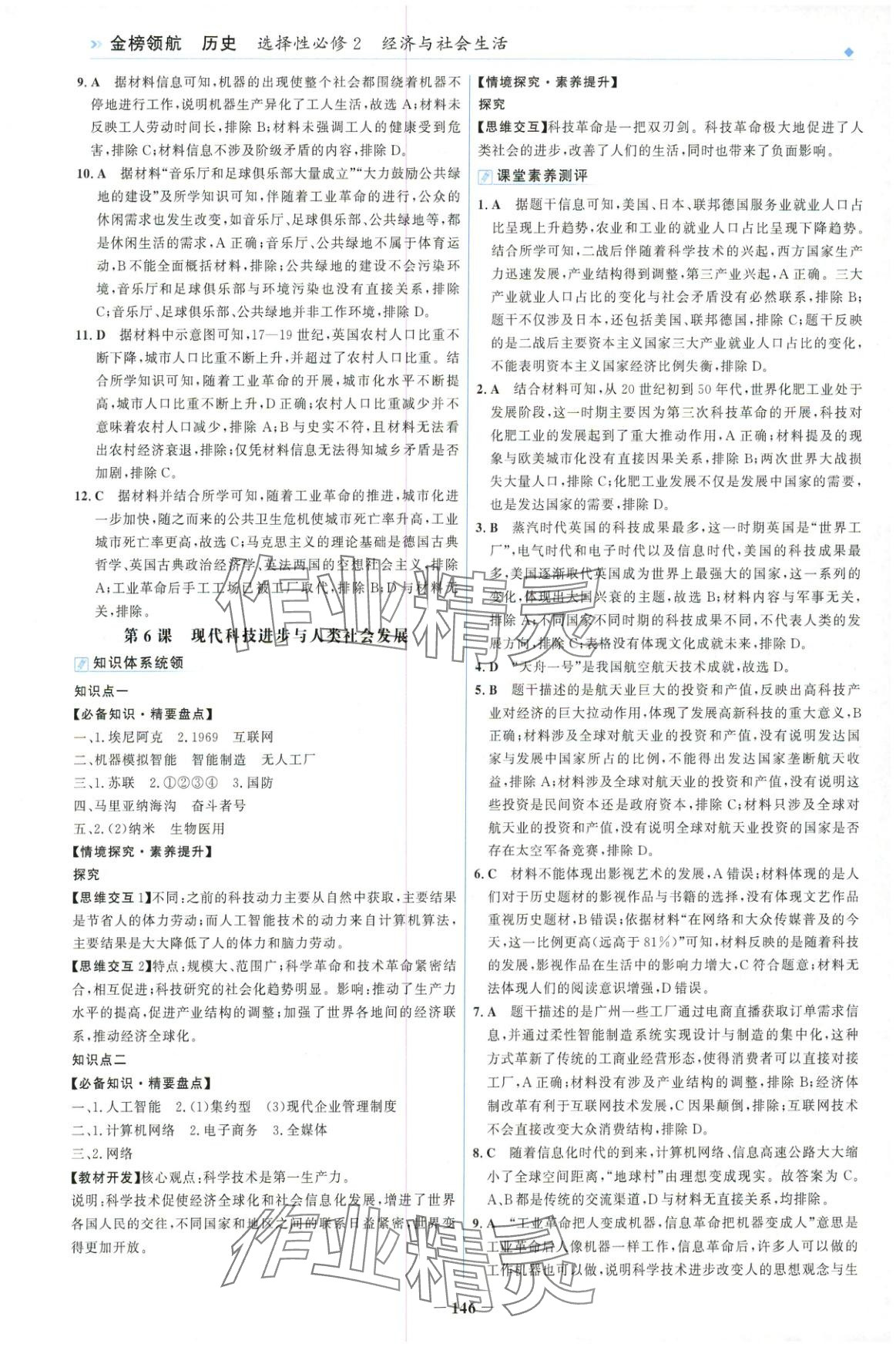 2025年金榜領(lǐng)航高中歷史選擇性必修第二冊人教版&nbsp;第6頁