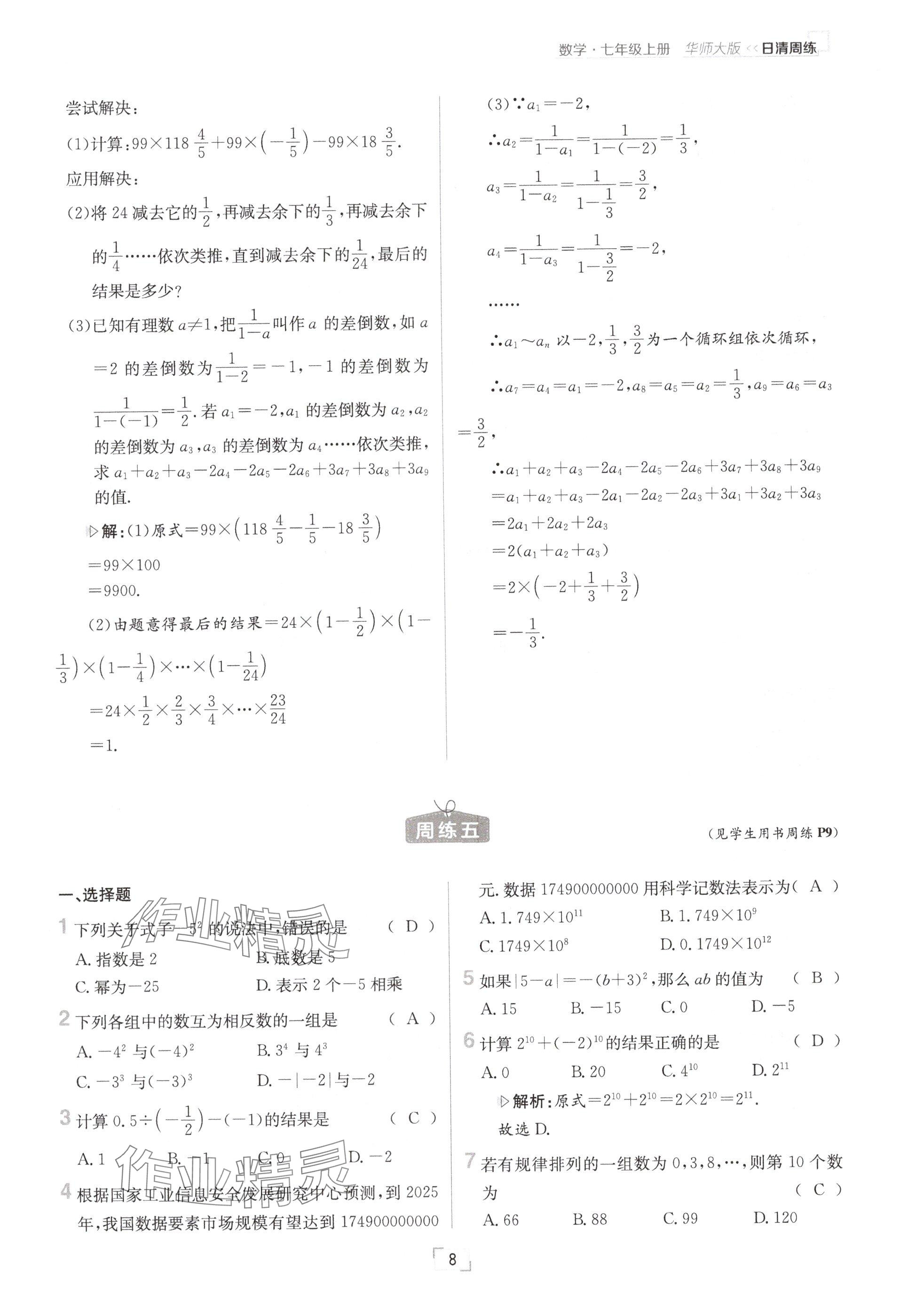 2024年日清周練七年級數(shù)學(xué)上冊華師大版 參考答案第16頁