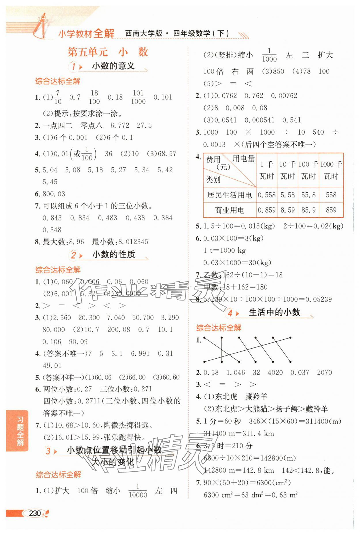 2025年教材全解四年級數(shù)學(xué)下冊西師大版 第6頁