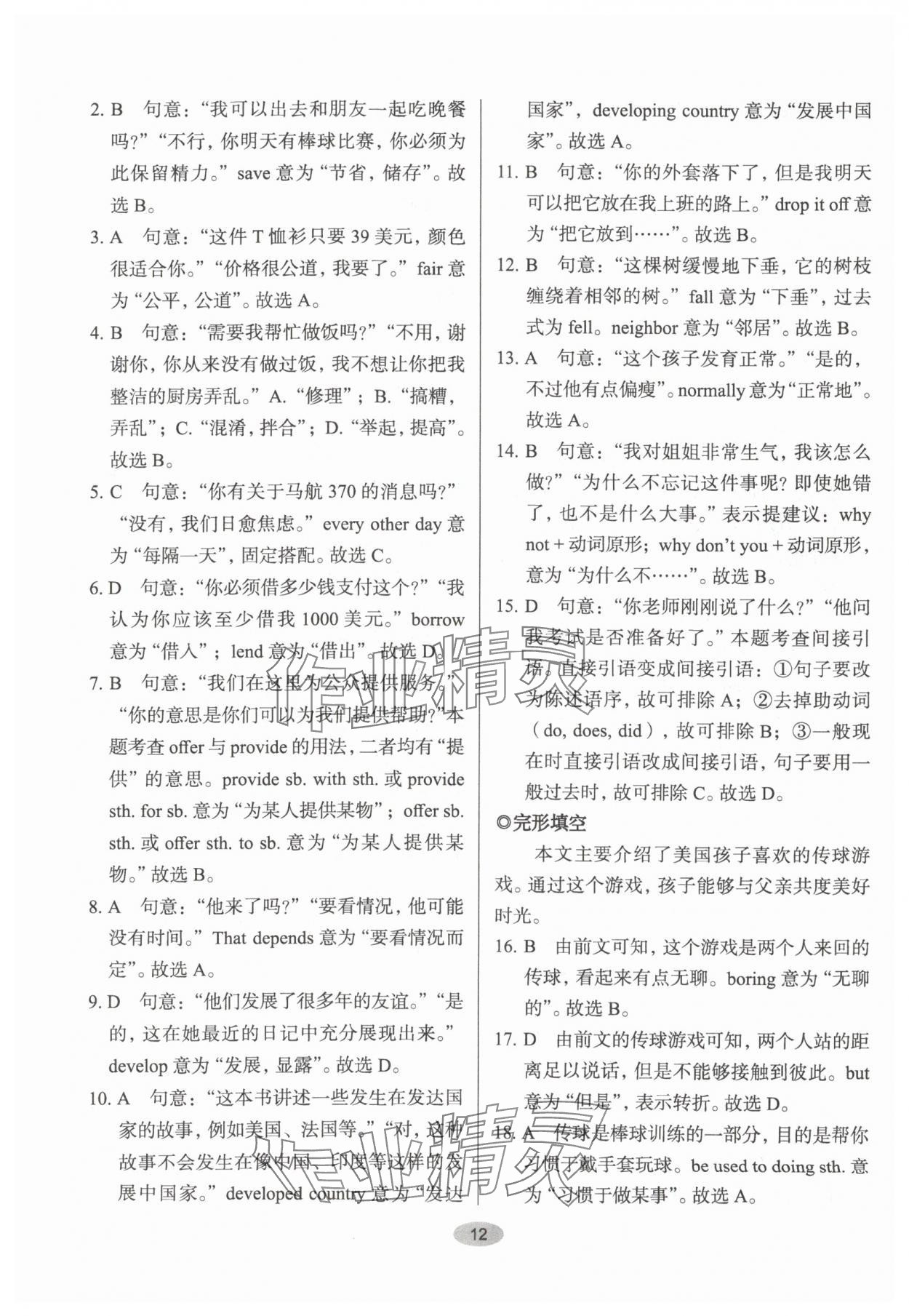 2024年天下中考核心素養(yǎng)提升英語八年級(jí)B版&nbsp;參考答案第12頁