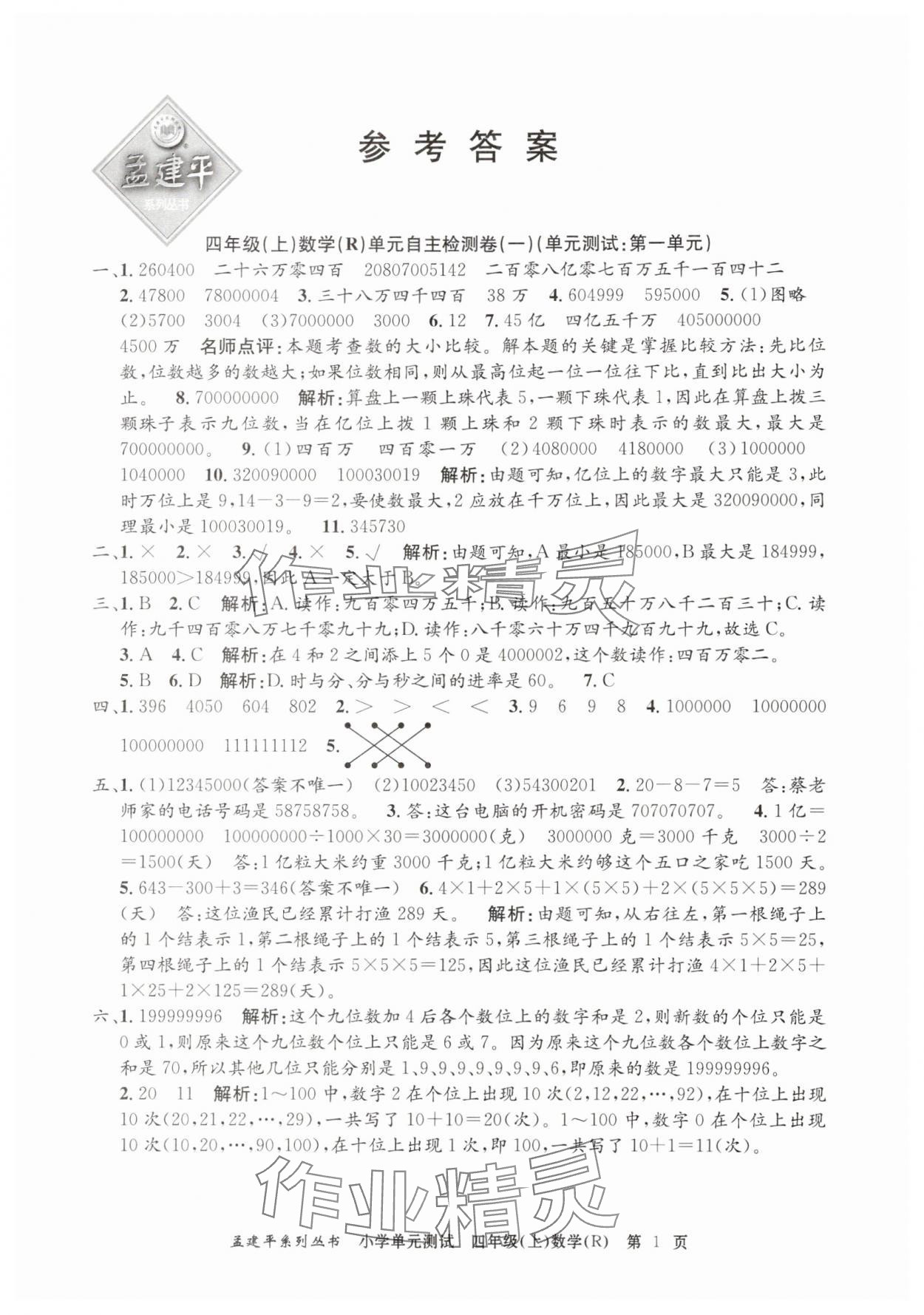 2025年孟建平單元測(cè)試四年級(jí)數(shù)學(xué)上冊(cè)人教版 第1頁(yè)