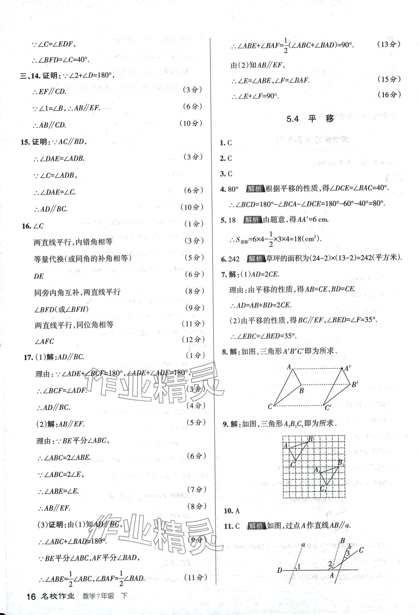 2024年名校作業七年級數學下冊人教版山西專版 第16頁