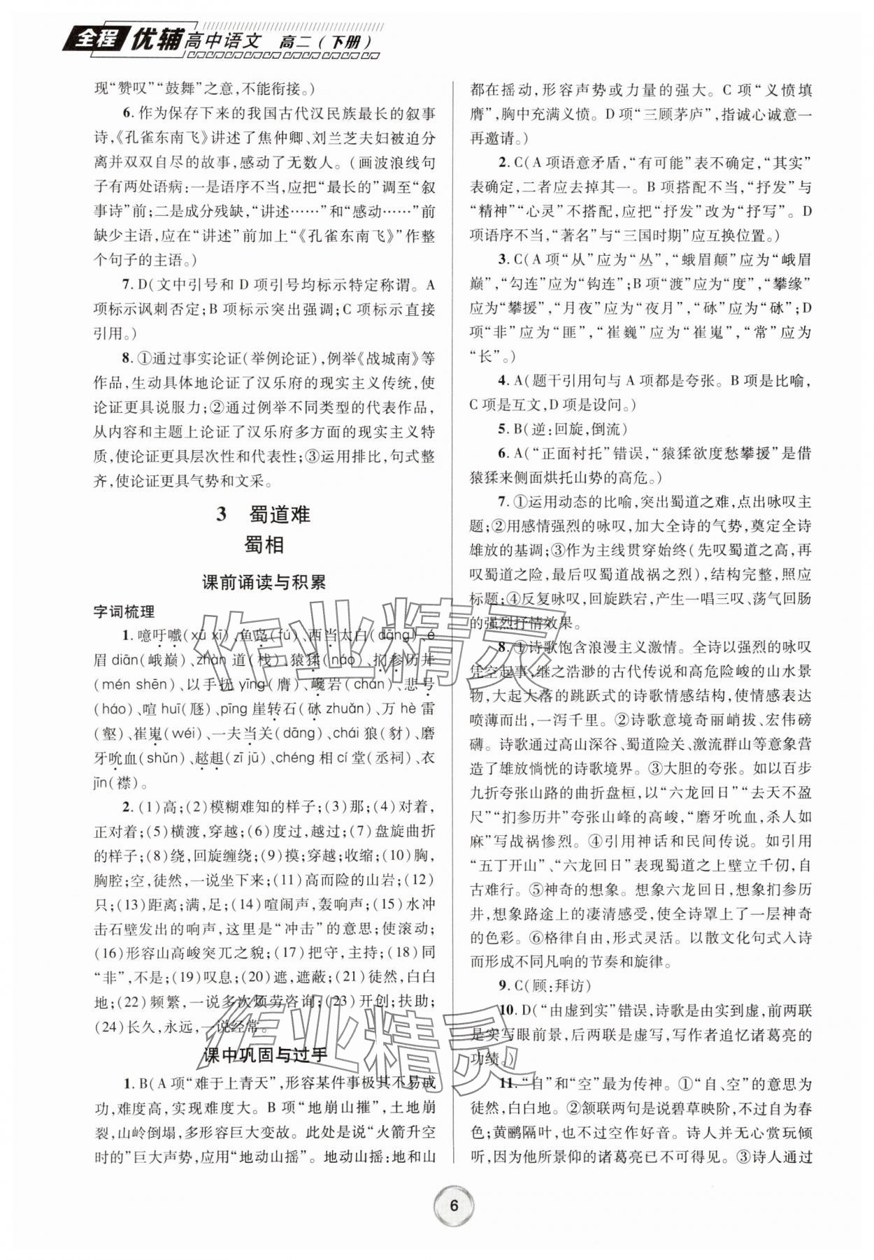 2025年全程優(yōu)輔高二語文下冊人教版 第6頁