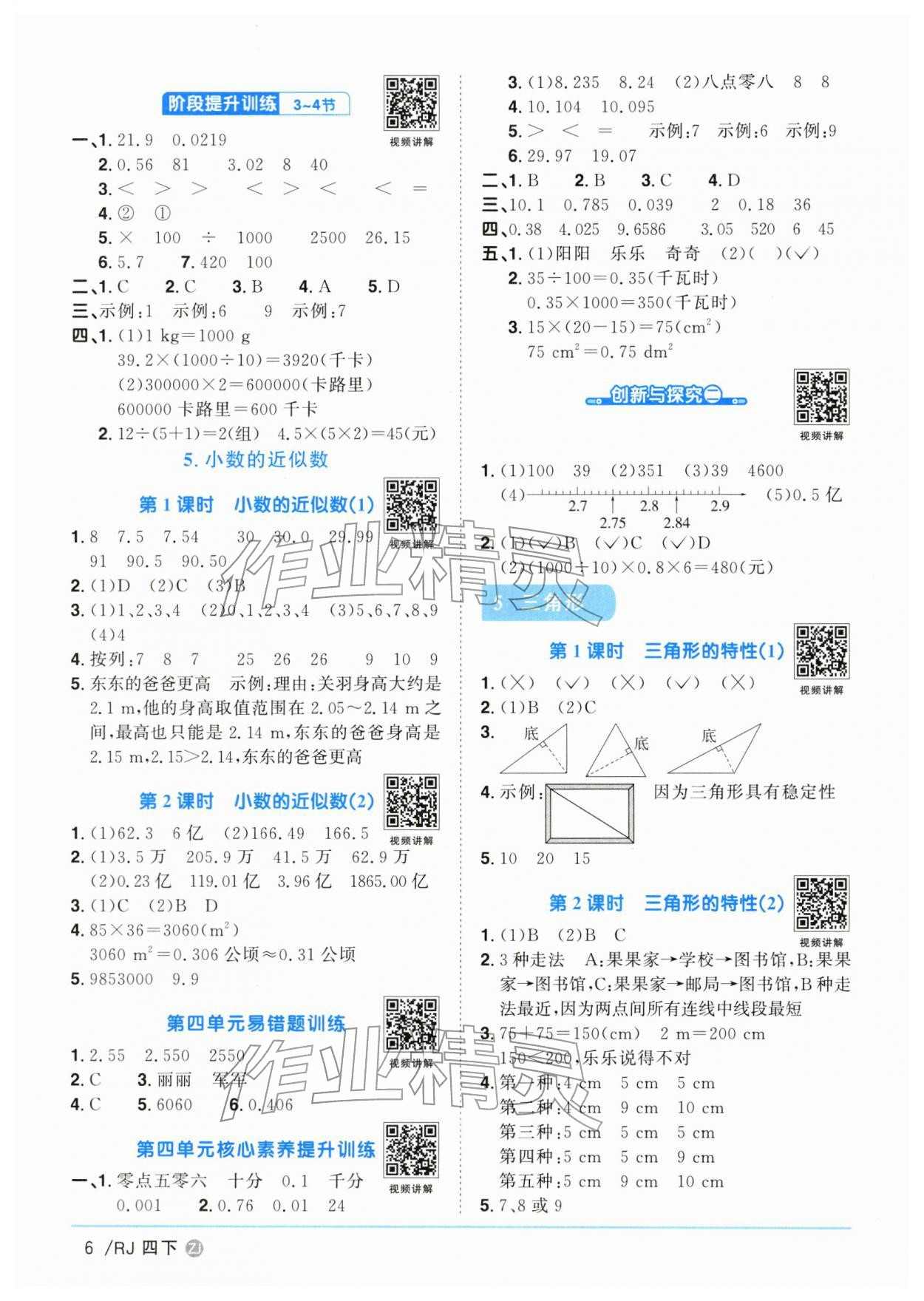 2026年陽(yáng)光同學(xué)課時(shí)全優(yōu)訓(xùn)練四年級(jí)數(shù)學(xué)下冊(cè)人教版浙江專版&nbsp;參考答案第6頁(yè)