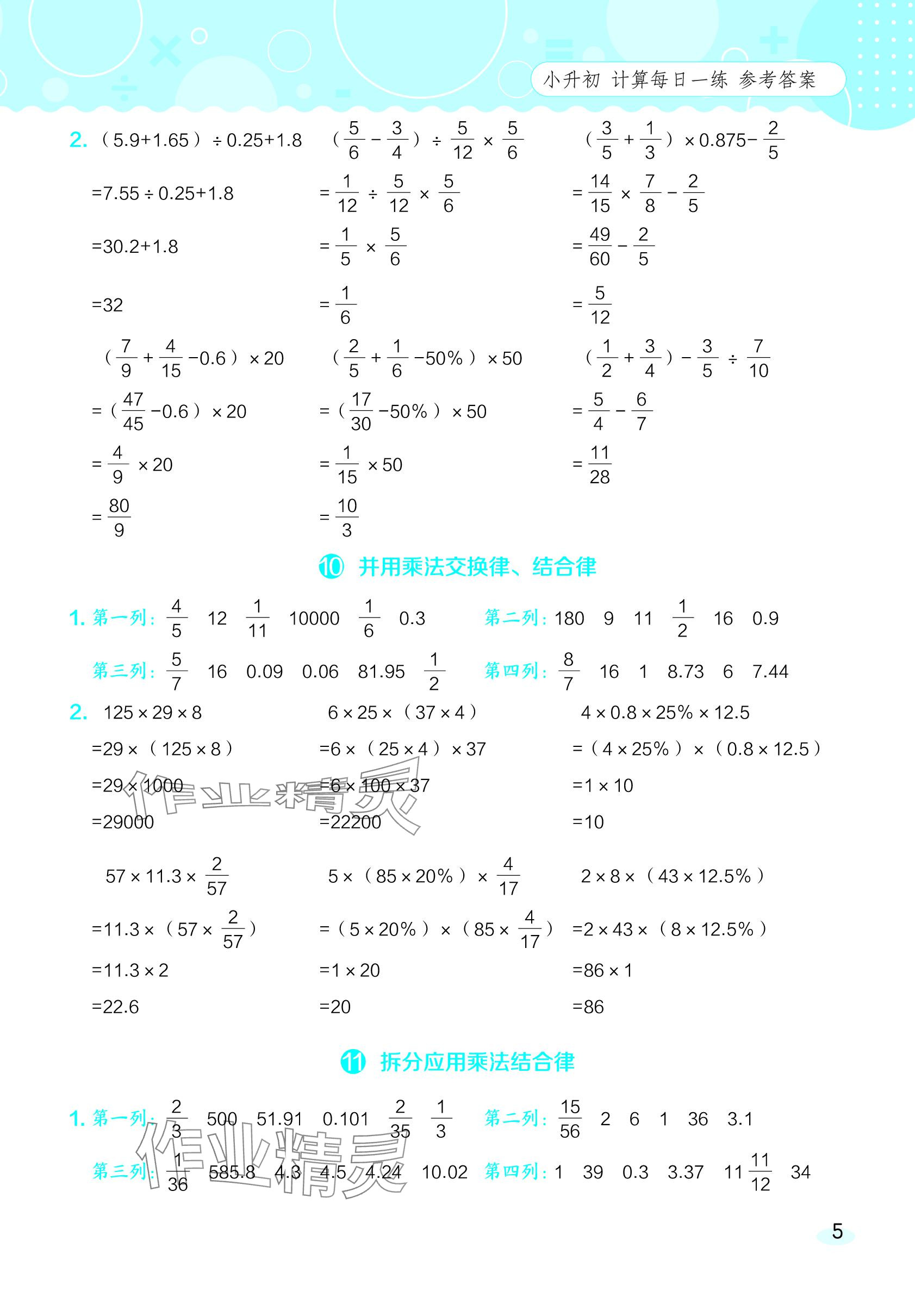 2024年星級(jí)口算天天練六年級(jí)數(shù)學(xué)下冊(cè)西師大版 參考答案第5頁(yè)